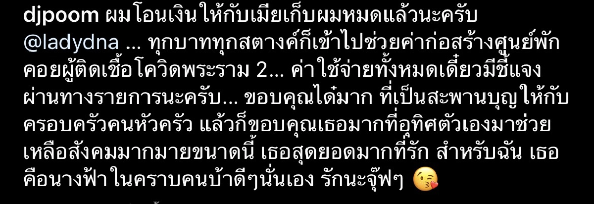 ใจป๋ามาก “ดีเจภูมิ” โอนเงินให้ “ได๋ ไดอาน่า” 1 ล้านบาท