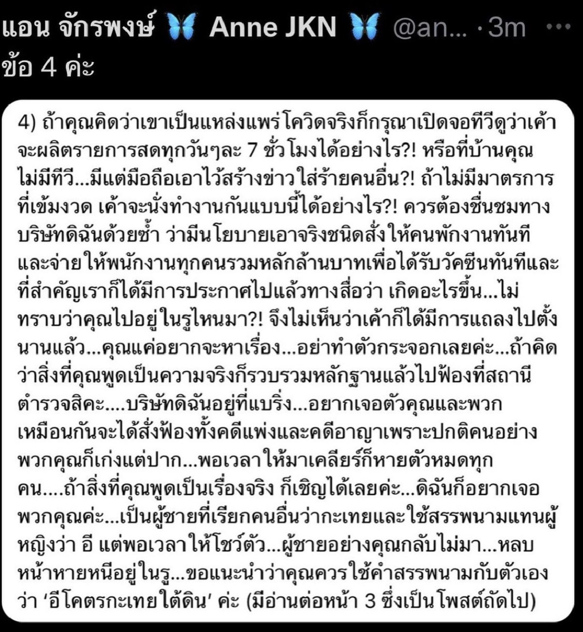 “แอน จักรพงษ์” ไม่ทนถูกด่าเป็นสลิ่มเห็นแก่ตัว ปิดข่าวพนง.ติดโควิด-19