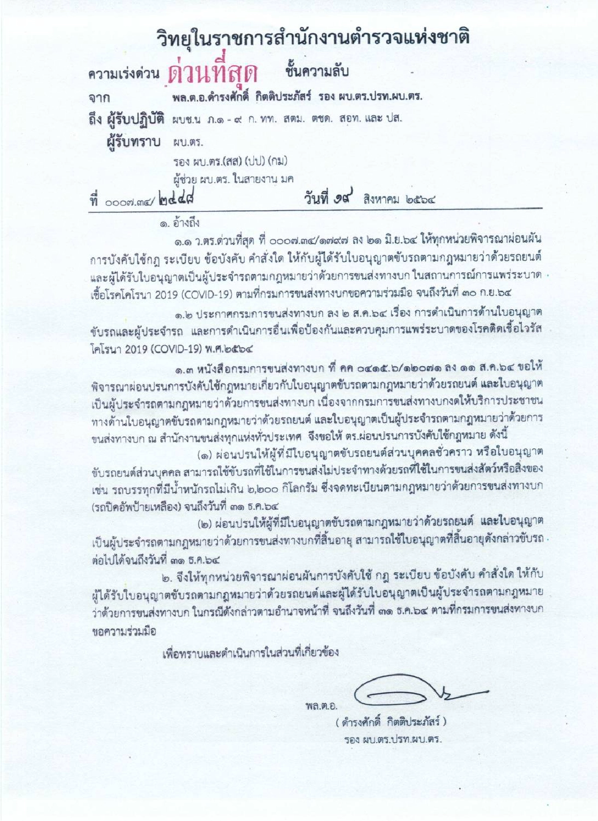 เฮ ตำรวจออกคำสั่ง "ใบขับขี่" หมดอายุไม่จับ ยืดให้ได้ถึงสิ้นปี
