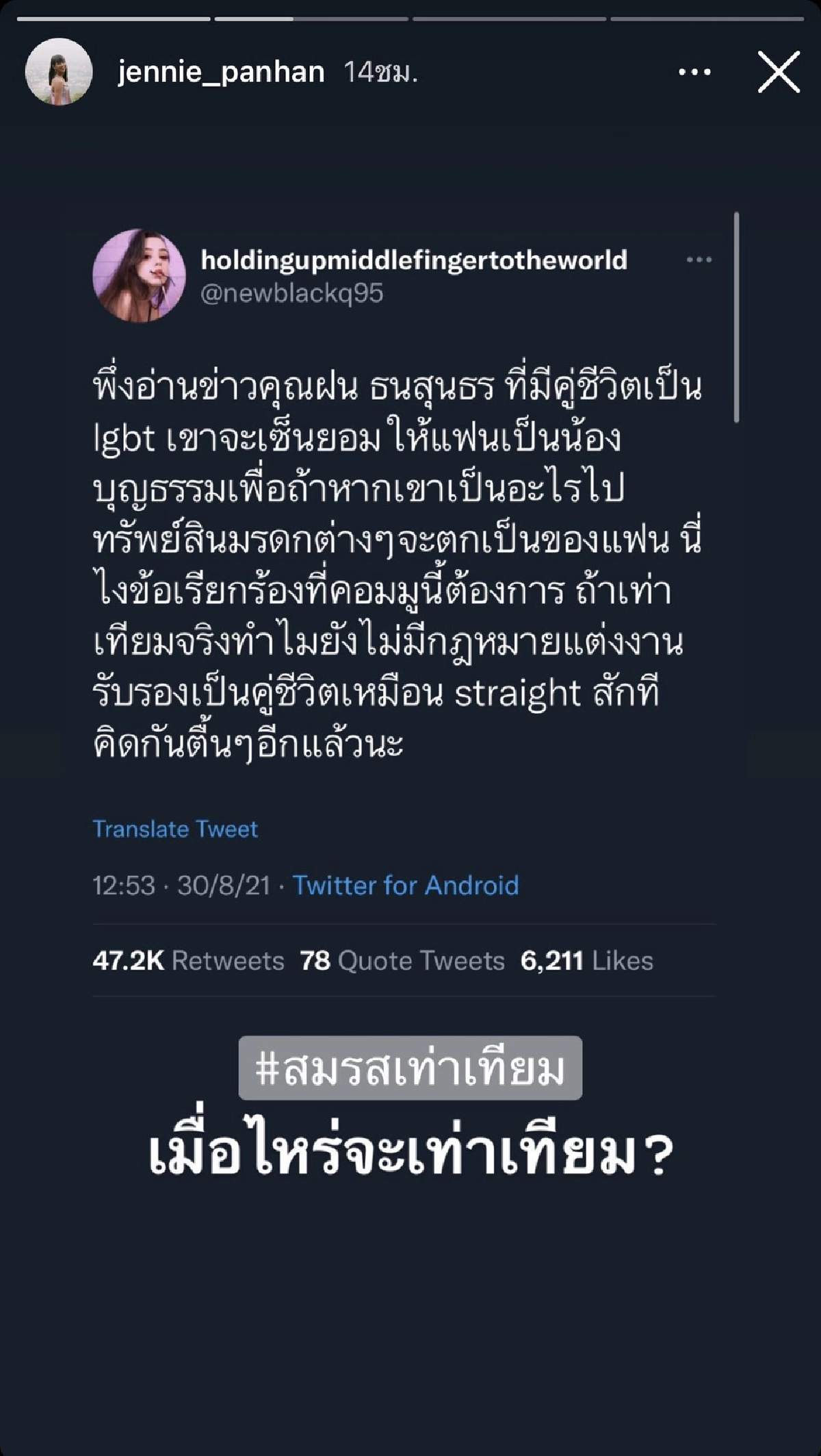 “เจนนี่ ปาหนัน” ถามหาความเท่าเทียม เหตุไทยไม่มีกฎหมายรองรับคู่รัก LGBTQ