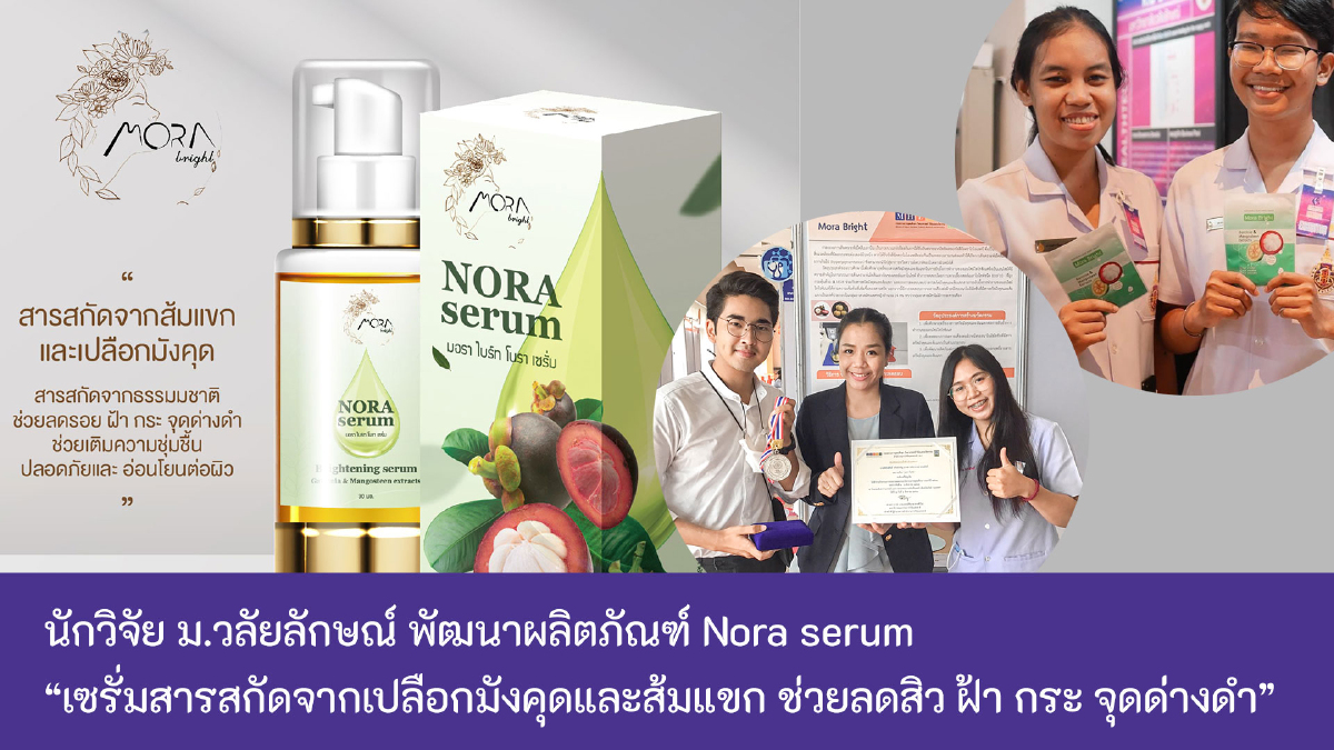 "ม.วลัยลักษณ์" วิจัยมังคุด-ส้มแขก สู่ผลิตภัณฑ์ดูแลสุขภาพเชิงพาณิชย์