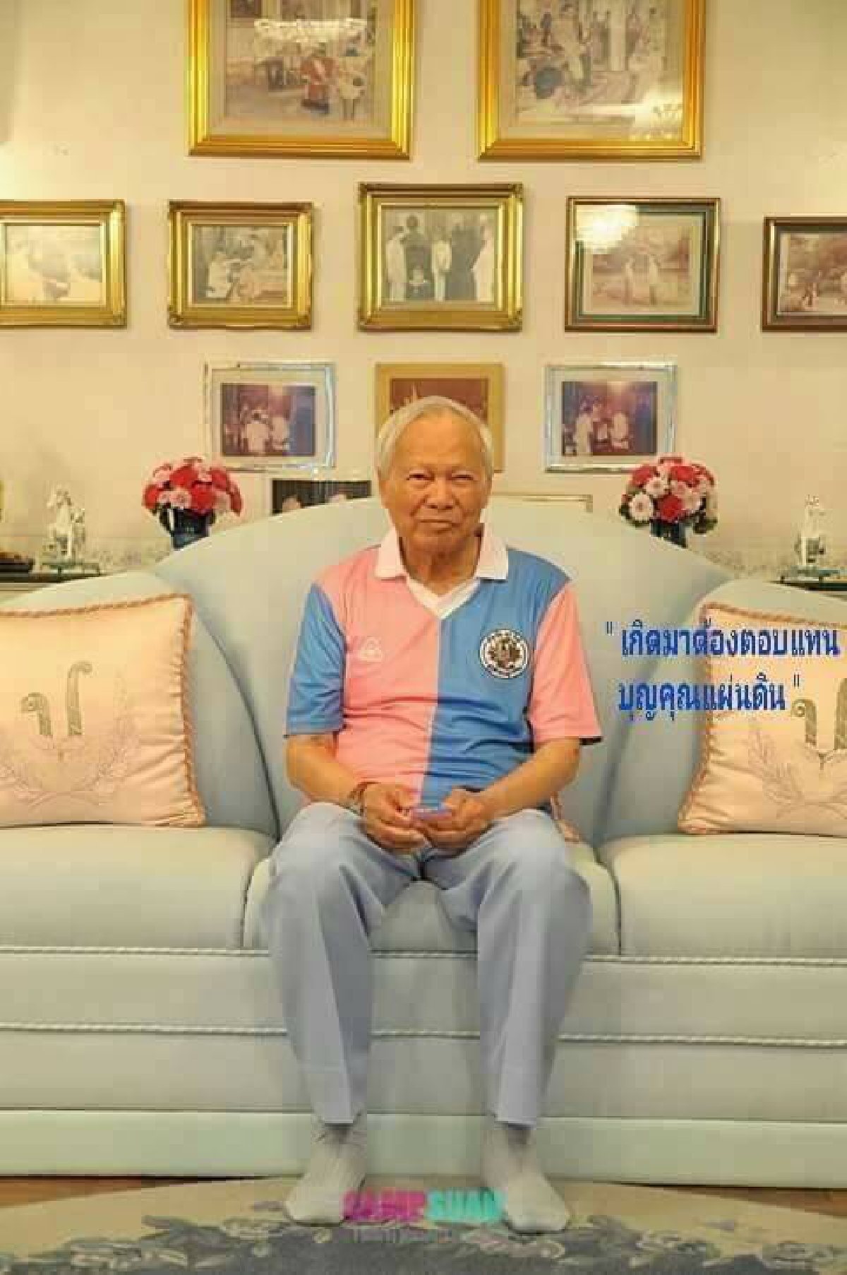 ครบรอบ 101 ปี ชาตกาล "พล.อ.เปรม" รัฐบุรุษ 2 รัชกาล