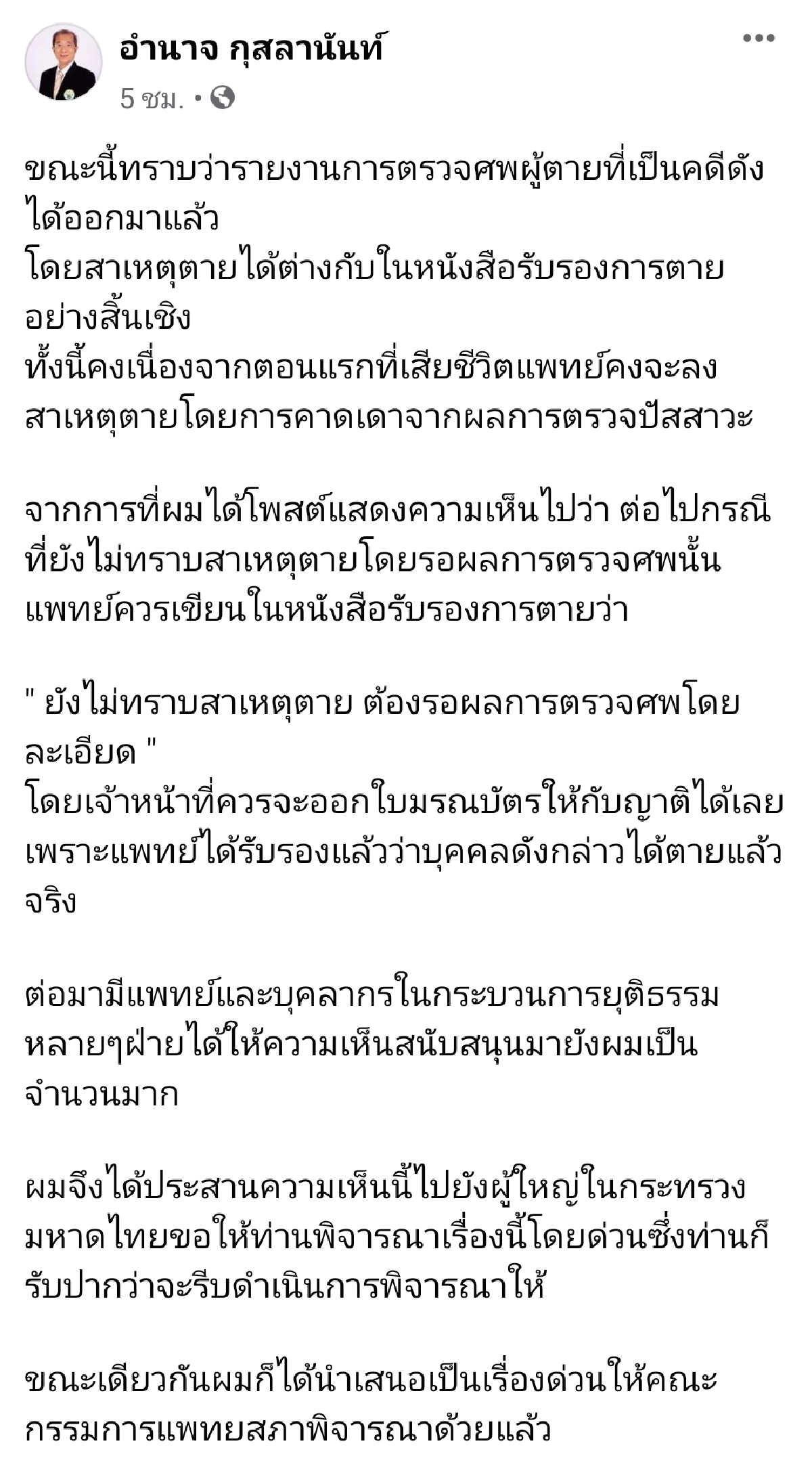 อดีตแพทยสภา จี้ ออก "ใบมรณบัตร" ได้ทันที เพื่อหมอทำงานอย่างปลอดภัย