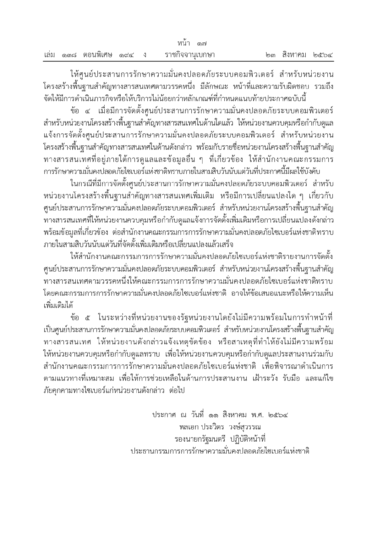 ศูนย์ประสานการรักษาความมั่นคงปลอดภัยระบบคอมพิวเตอร์แห่งชาติ, ความมั่นคงทางระบบคอมพิวเตอร์