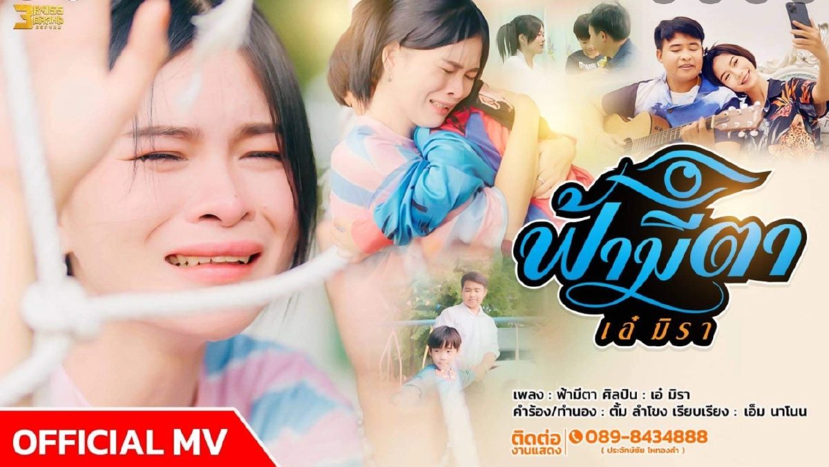 "ฟ้ามีตา" นายห้างไห ดันสุดตัว "เอ๋ มิรา" แจ้งเกิด "ลูกทุ่งหญิงแถวหน้า"