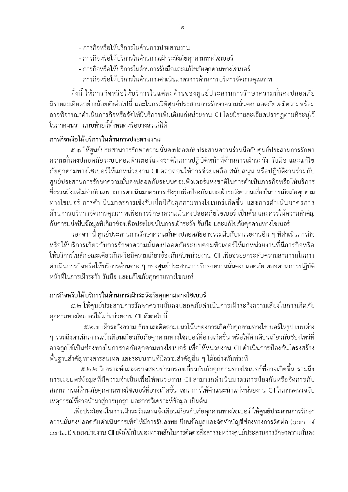 ศูนย์ประสานการรักษาความมั่นคงปลอดภัยระบบคอมพิวเตอร์แห่งชาติ, ความมั่นคงทางระบบคอมพิวเตอร์