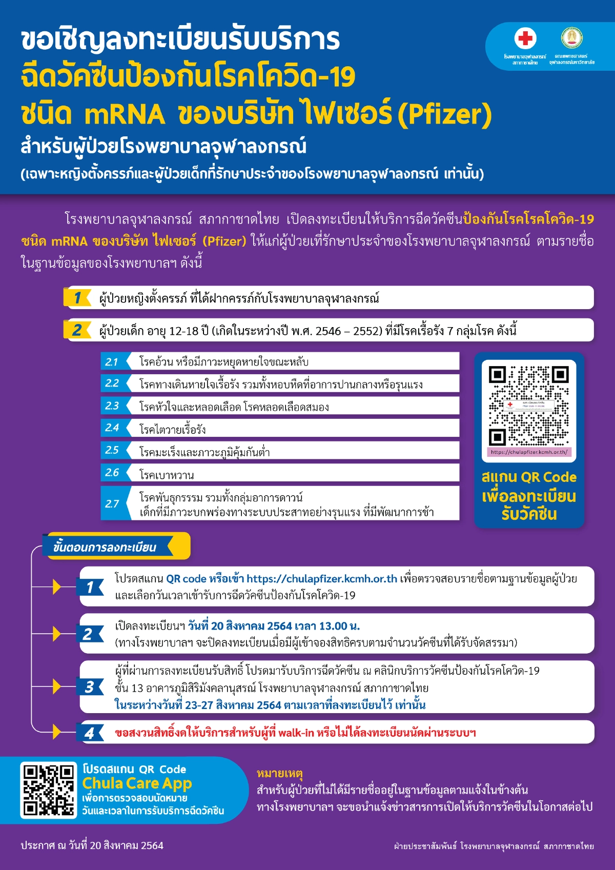 เช็กที่นี่ จองฉีดวัคซีน "ไฟเซอร์" รพ.จุฬา สภากาชาดไทย