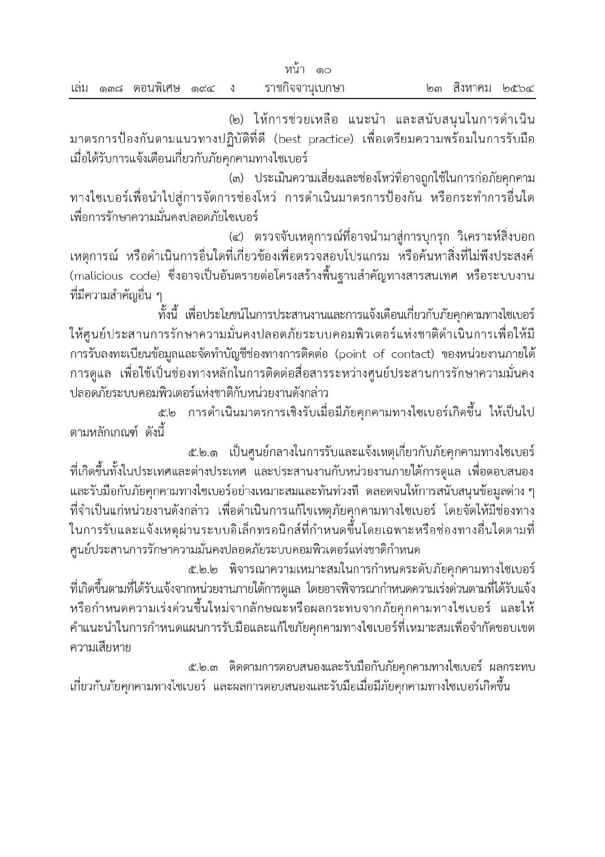 ศูนย์ประสานการรักษาความมั่นคงปลอดภัยระบบคอมพิวเตอร์แห่งชาติ, ความมั่นคงทางระบบคอมพิวเตอร์
