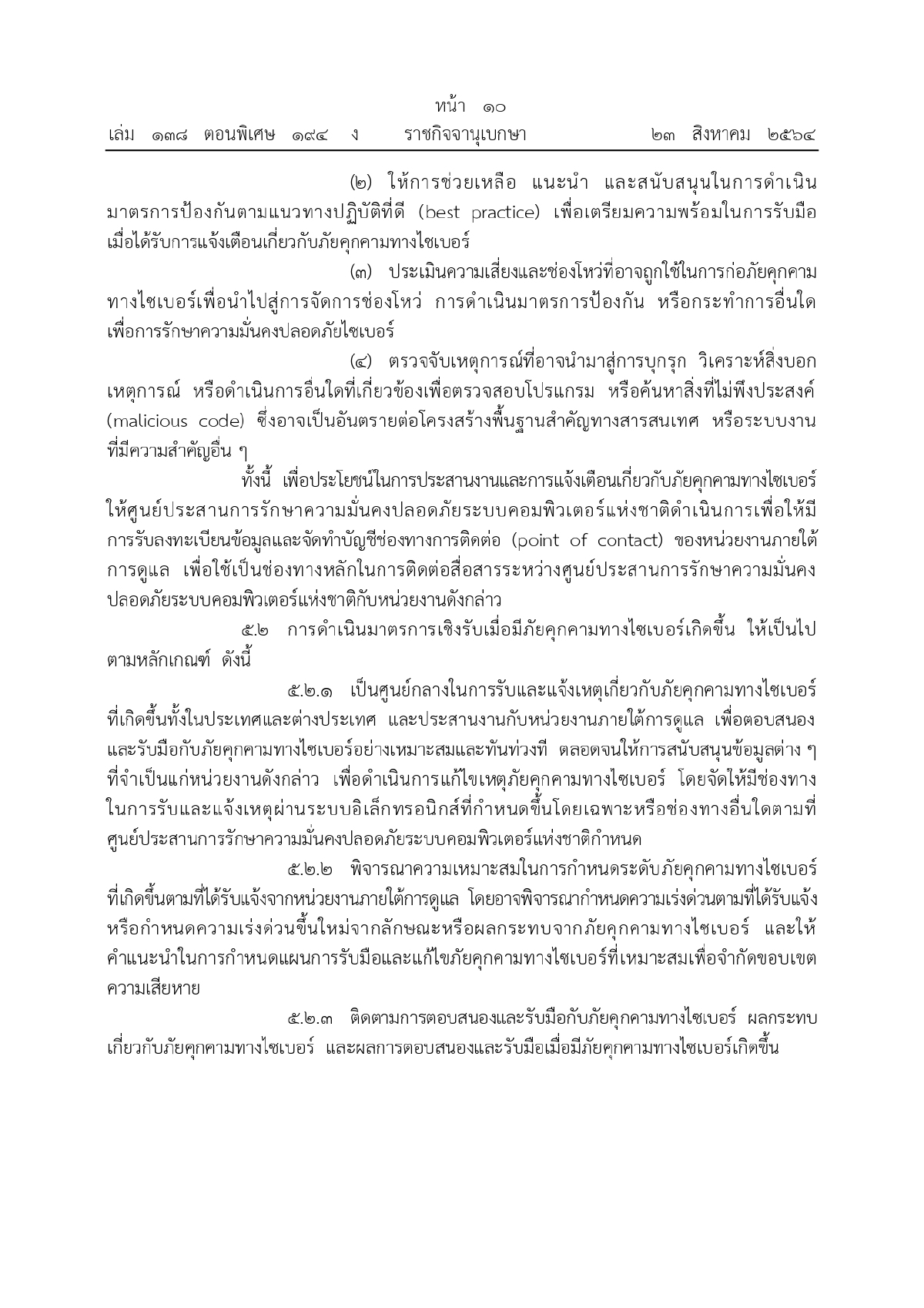 ศูนย์ประสานการรักษาความมั่นคงปลอดภัยระบบคอมพิวเตอร์แห่งชาติ, ความมั่นคงทางระบบคอมพิวเตอร์