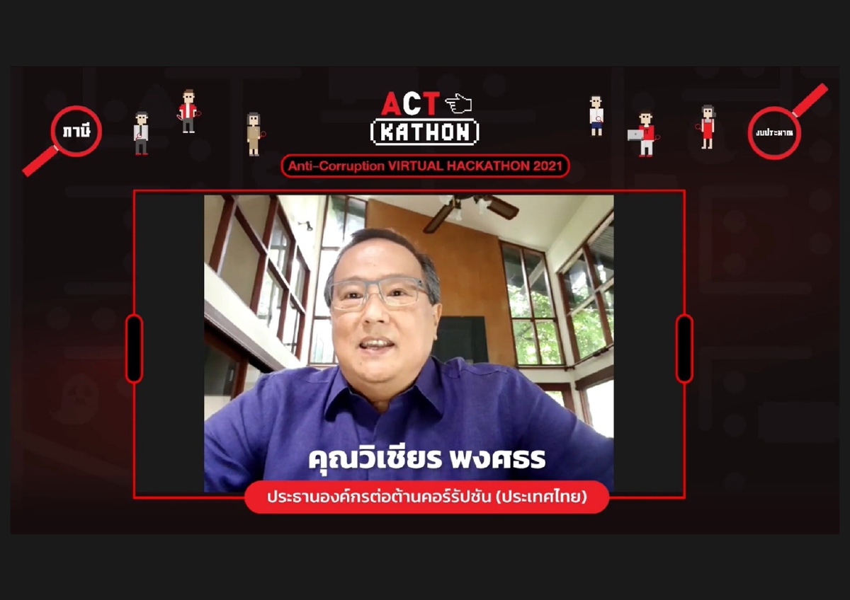 "องค์กรต่อต้านคอร์รัปชัน" เปิดแนวคิดคนรุ่นใหม่ดันเทคโนโลยีพลิกเกมโกง