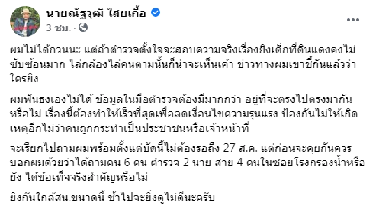 "ณัฐวุฒิ" ชี้ไม่ซับซ้อน ตร.สอบความจริง "ยิงเด็ก" ที่ดินแดง อยู่ที่จะตรงไปตรงมาหรือไม่
