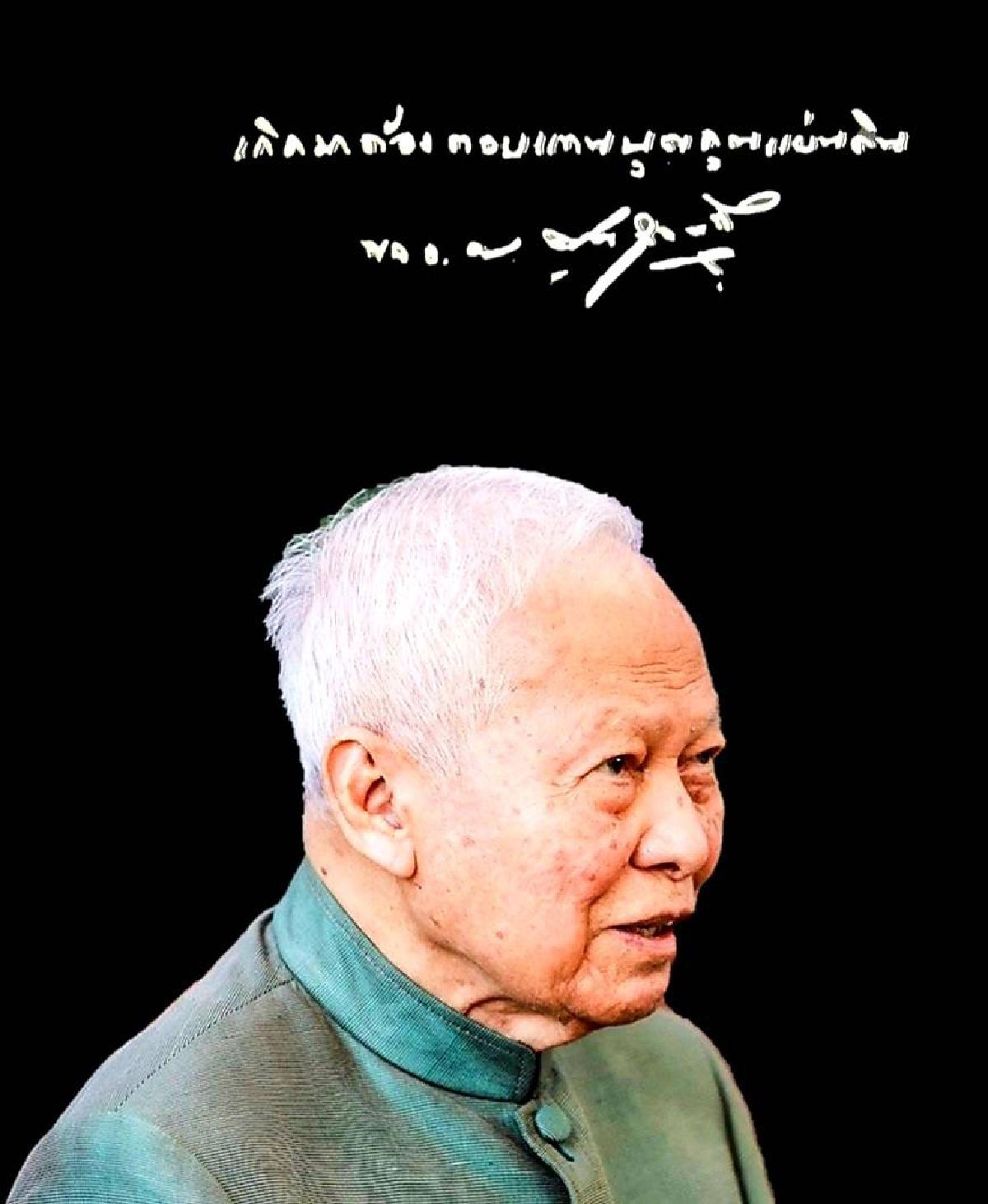 ครบรอบ 101 ปี ชาตกาล "พล.อ.เปรม" รัฐบุรุษ 2 รัชกาล