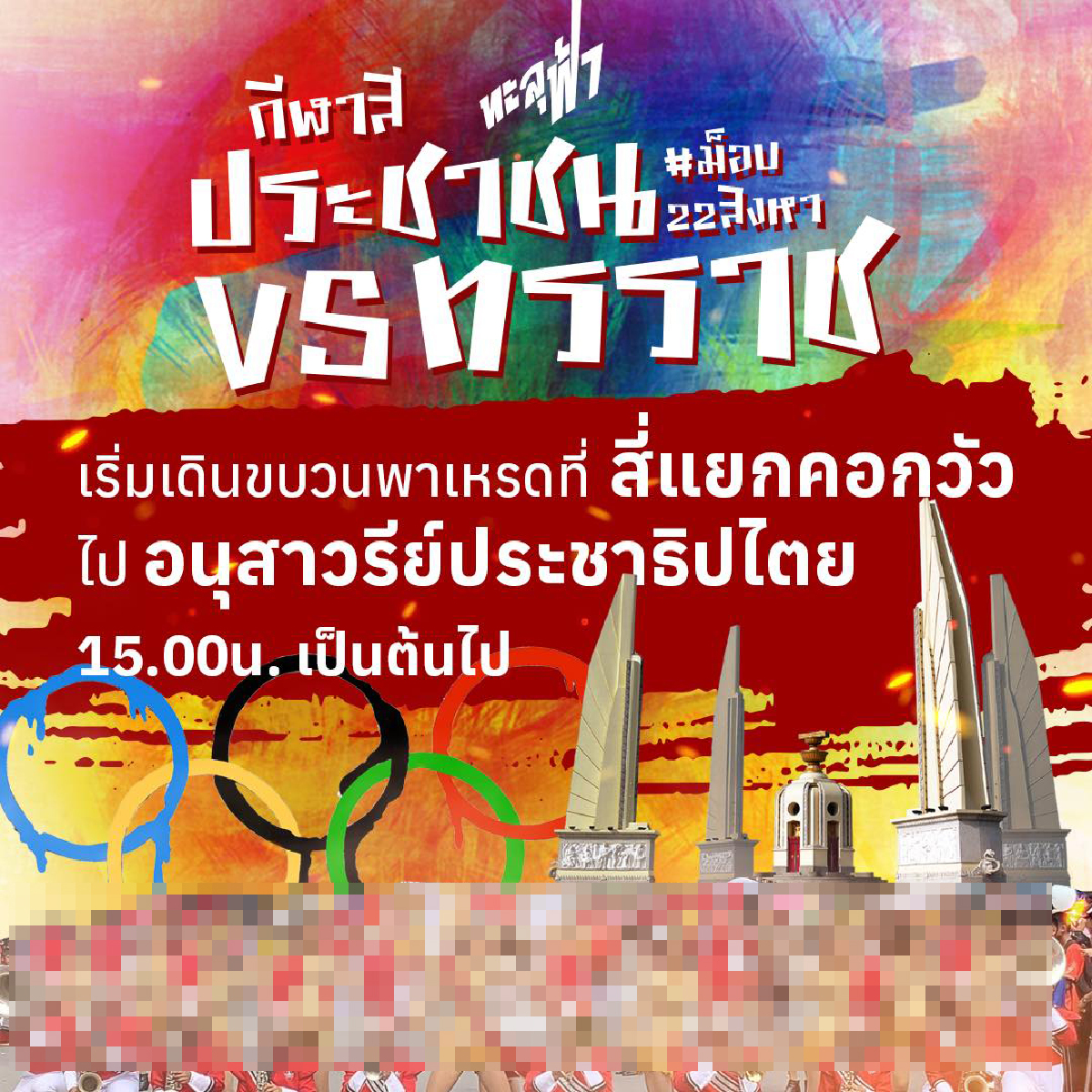 จับตา กลุ่ม "ทะลุฟ้า" จัด กีฬาสีไล่ล่าทรราช ม็อบ22สิงหา บ่ายนี้