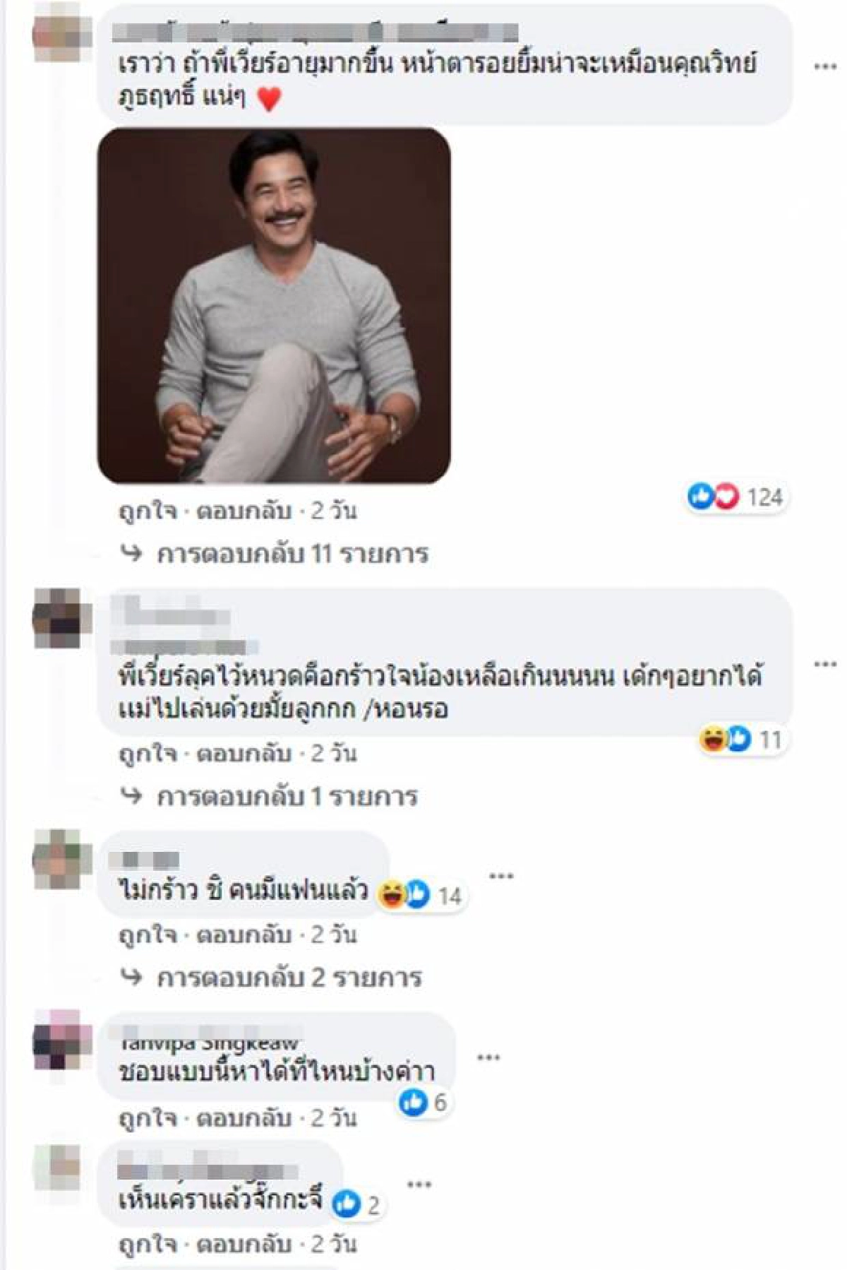 สาว ๆ ชอบมั้ย “เวียร์ ศุกลวัฒน์” ไว้หนวดรกครึ้ม
