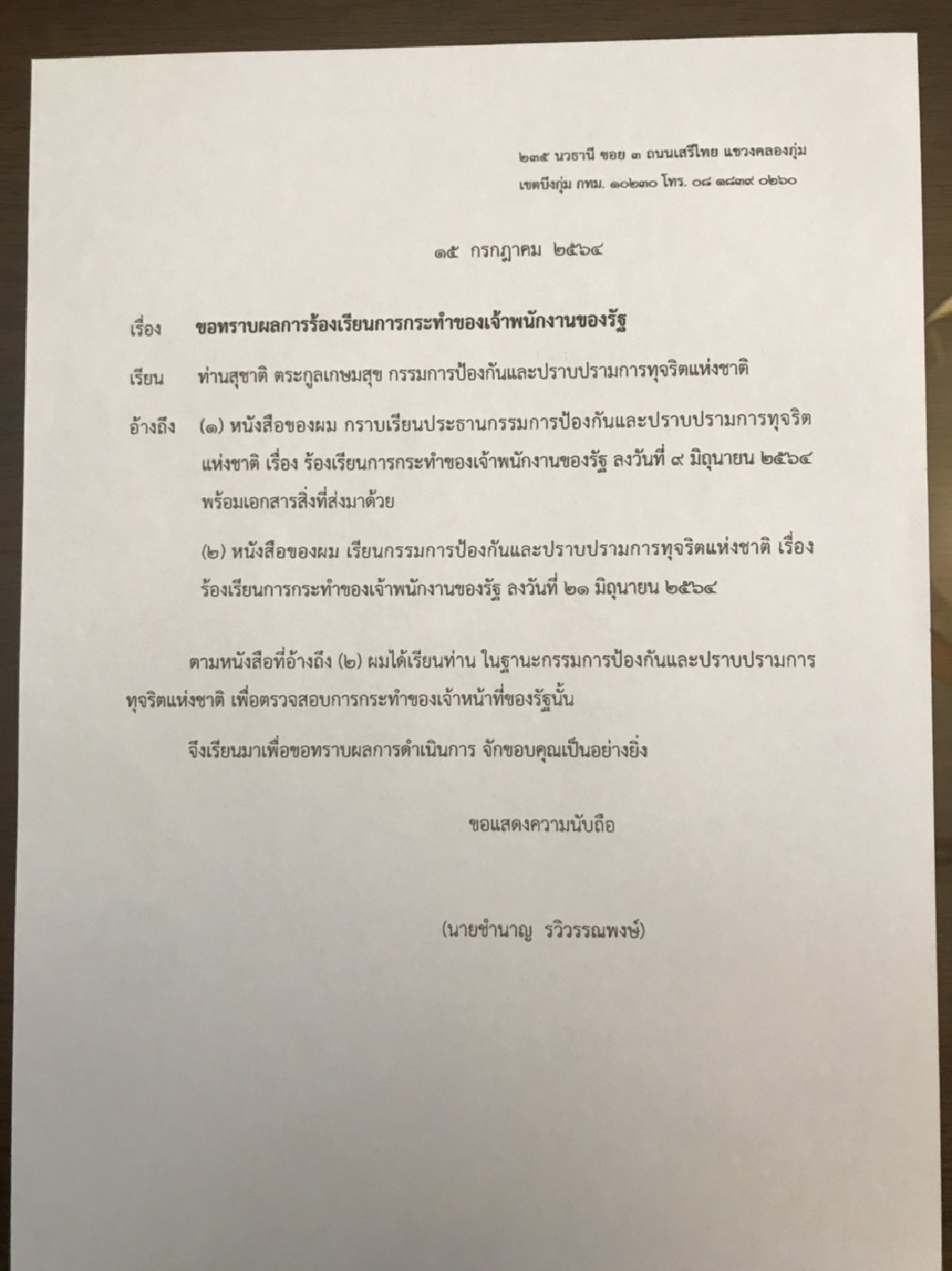 "ชำนาญ"ลุ้นป.ป.ช.พิจารณาคำร้องสอบ "อนุรักษ์"คดีไลน์ล็อบบี้เลือก "กต."