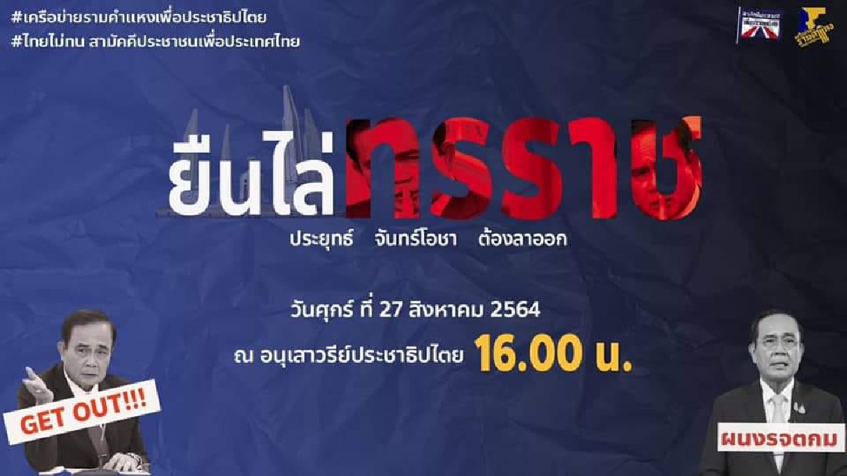เย็นนี้มี"ม็อบ" ยืนไล่ทรราช นัดรวมตัว 4โมงเย็น อนุสาวรีย์ประชาธิปไตย