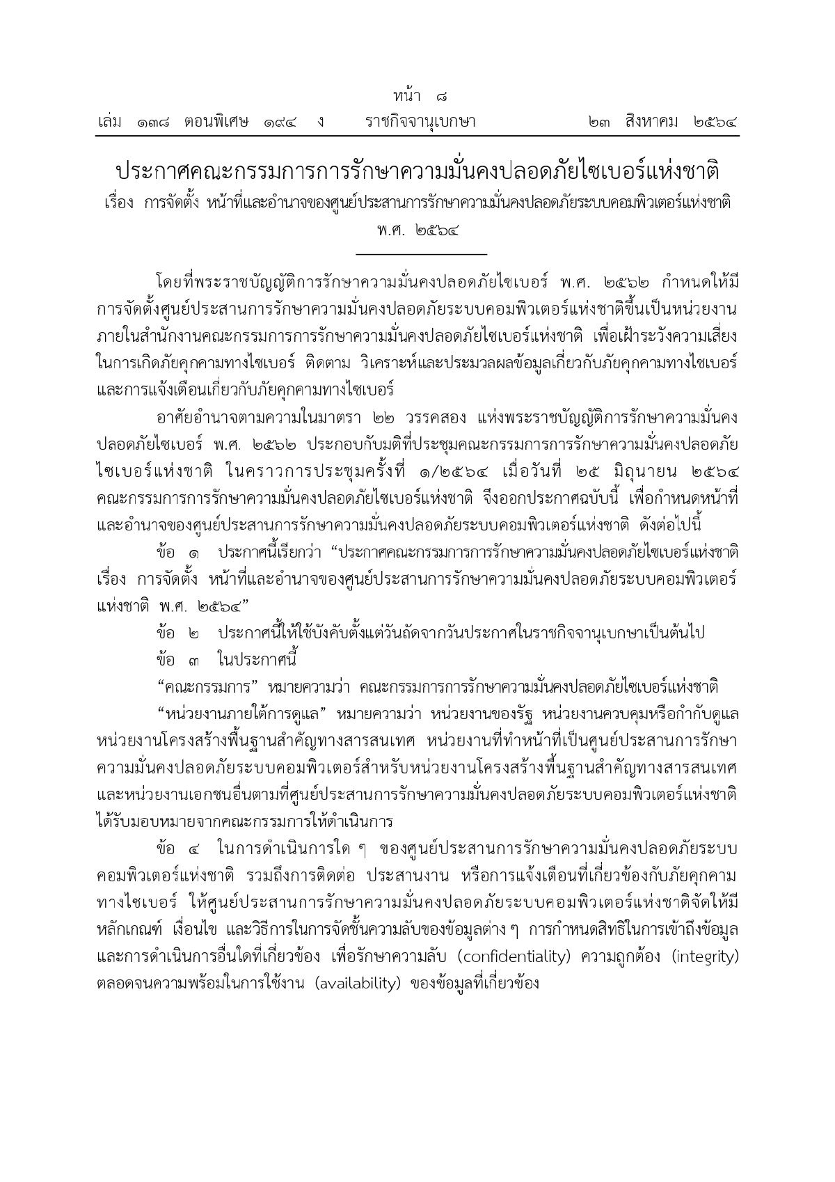 ศูนย์ประสานการรักษาความมั่นคงปลอดภัยระบบคอมพิวเตอร์แห่งชาติ, ความมั่นคงทางระบบคอมพิวเตอร์
