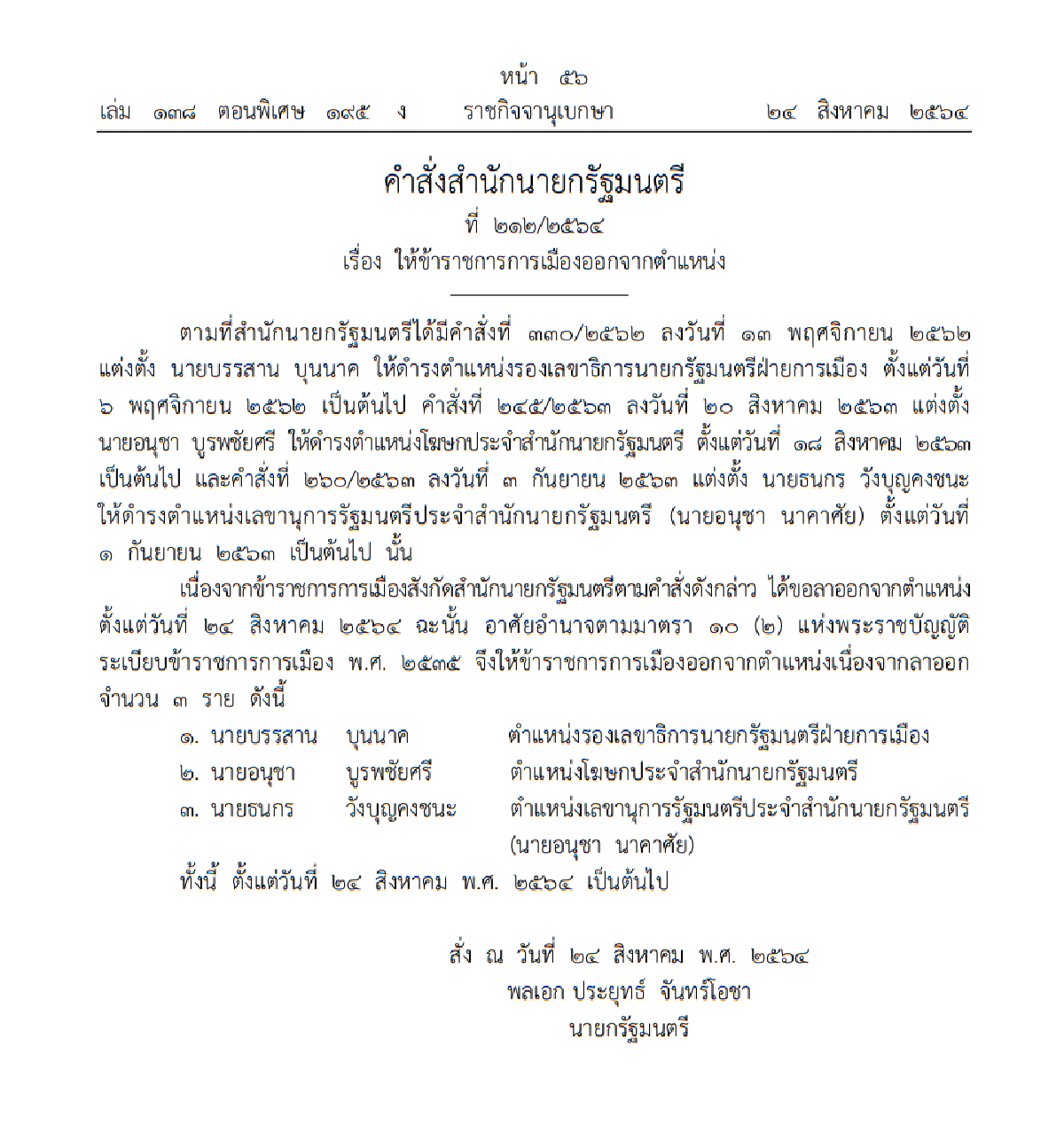 ราชกิจจานุเบกษา, ข้าราชการการเมือง, บรรสาน บุนนาค, อนุชา บูรพชัยศรี, ธนกร วังบุญคงชนะ, อนุชา นาคาศัย