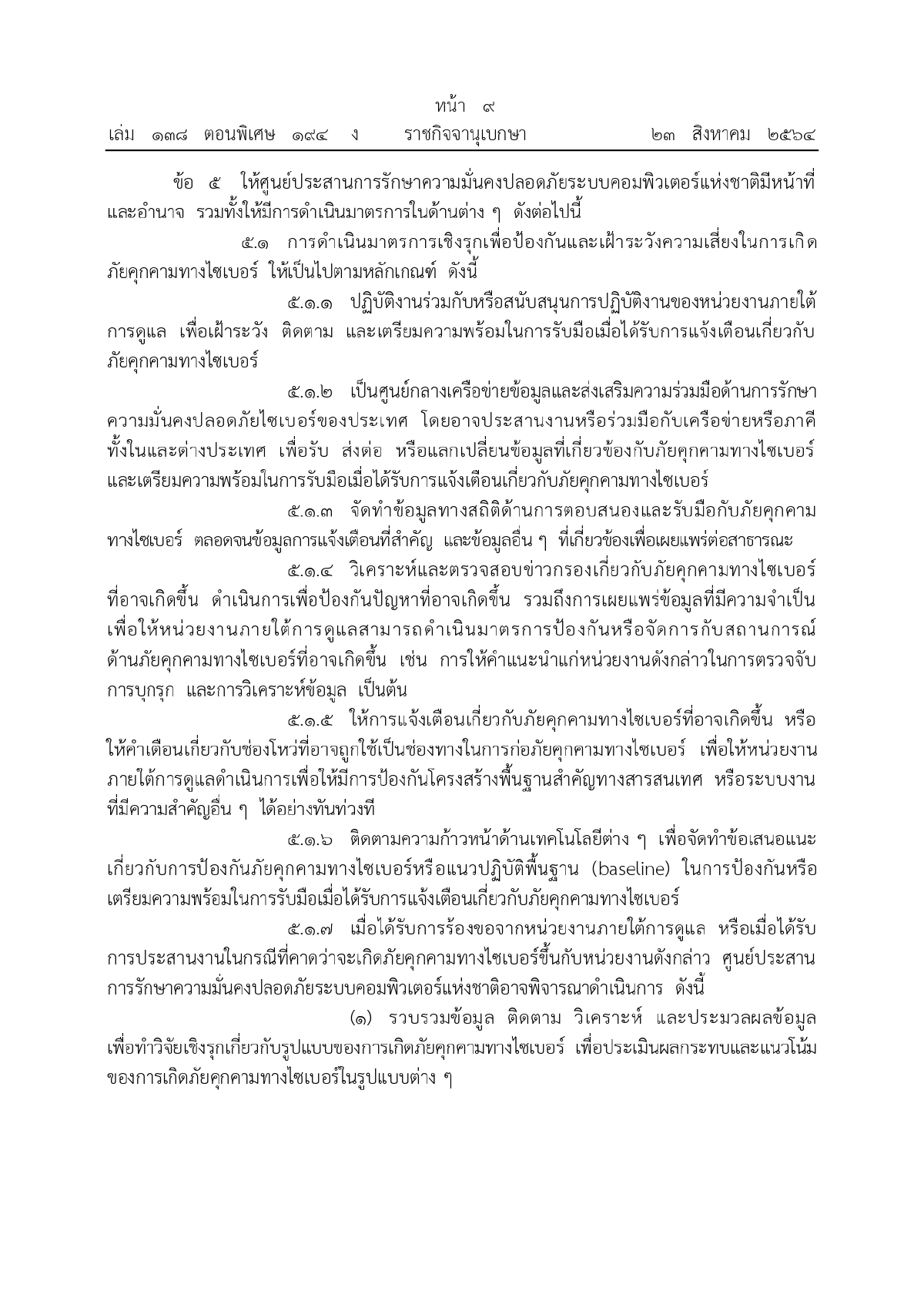ศูนย์ประสานการรักษาความมั่นคงปลอดภัยระบบคอมพิวเตอร์แห่งชาติ, ความมั่นคงทางระบบคอมพิวเตอร์