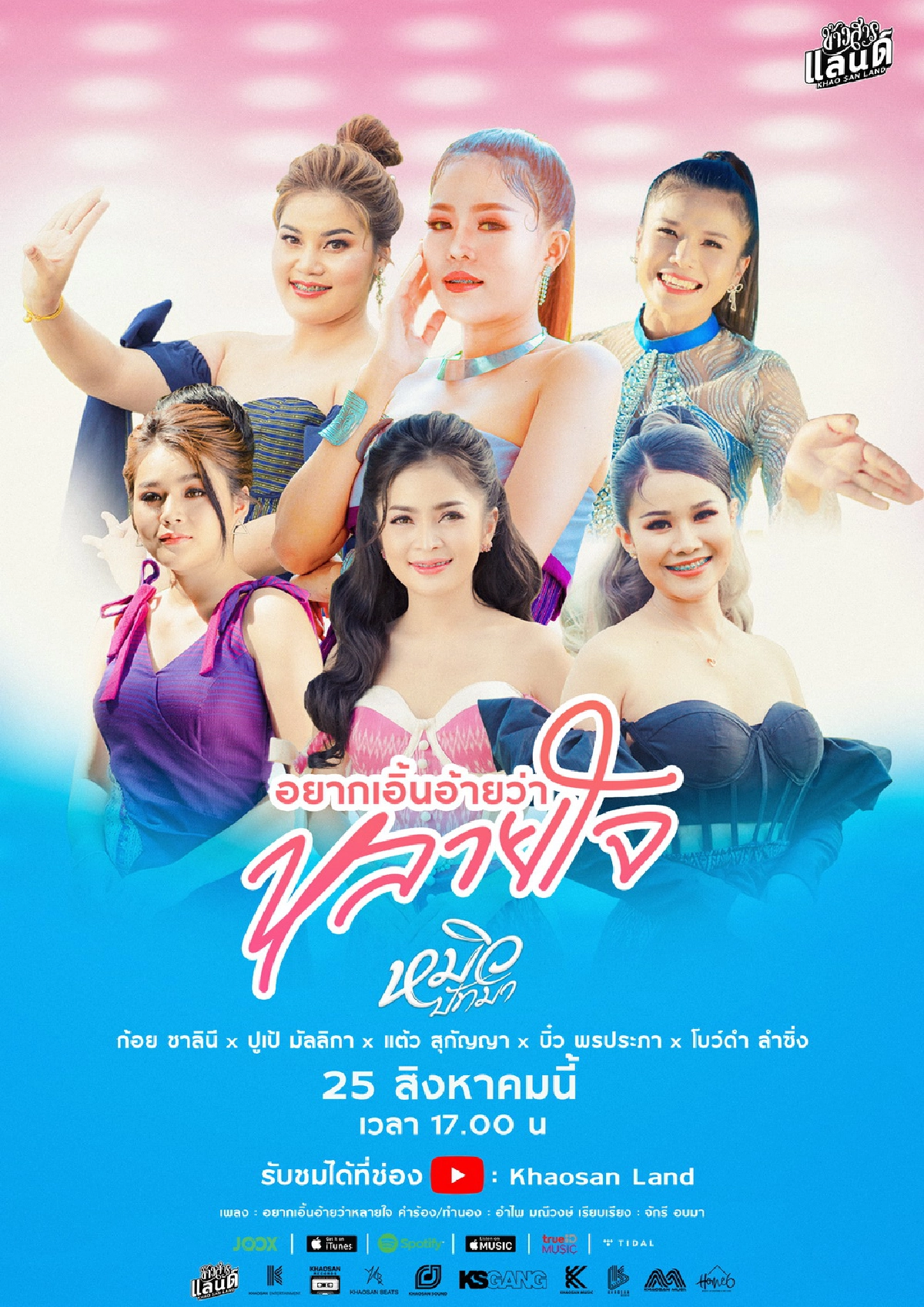 “ข้าวสารแลนด์” ส่งต้นฉบับ “หมิว-ปัทมา” ร่วมร้อง “อยากเอิ้นอ้ายว่าหลายใจ”