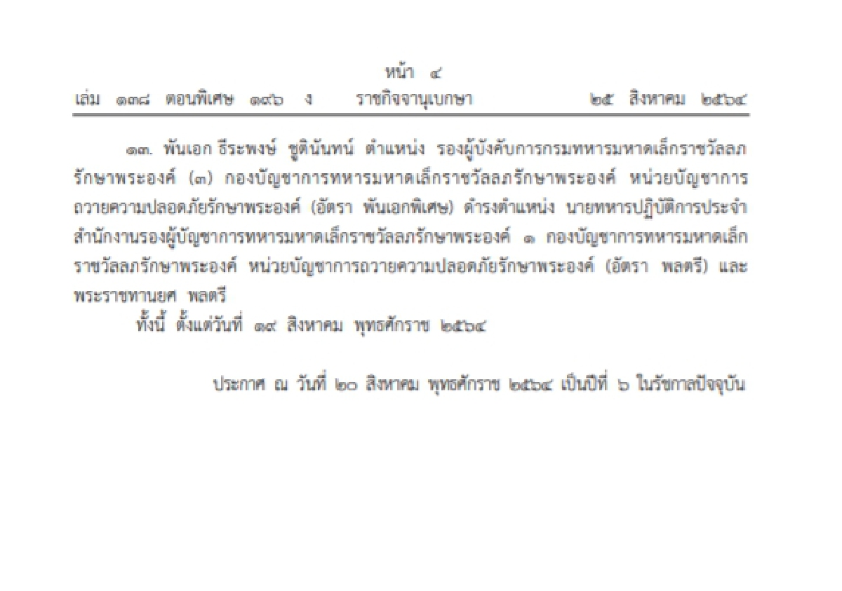 ราชกิจจานุเบกษา "โปรดเกล้าฯแต่งตั้ง" นายทหารชั้นนายพล
