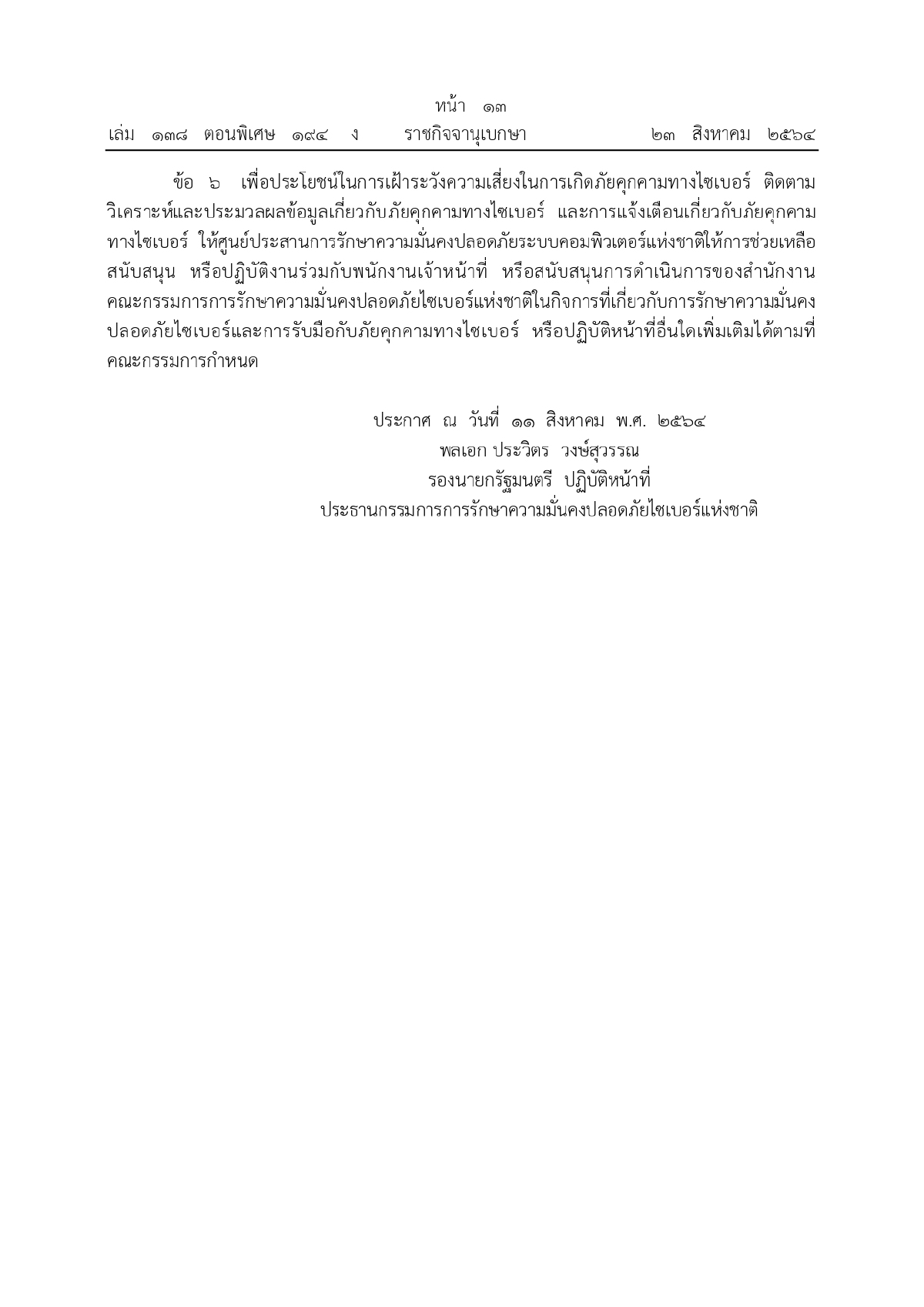ศูนย์ประสานการรักษาความมั่นคงปลอดภัยระบบคอมพิวเตอร์แห่งชาติ, ความมั่นคงทางระบบคอมพิวเตอร์