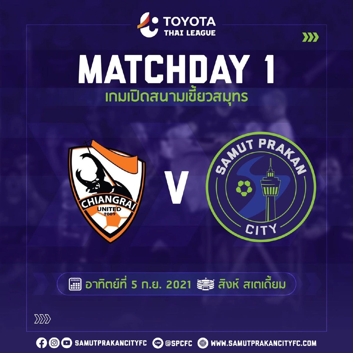 "สมุทรปราการซิตี้" ตั้งเป้า 3 แต้ม "ไทยลีก 1"  เกมบู๊ "สิงห์เชียงราย ยูไนเต็ด"