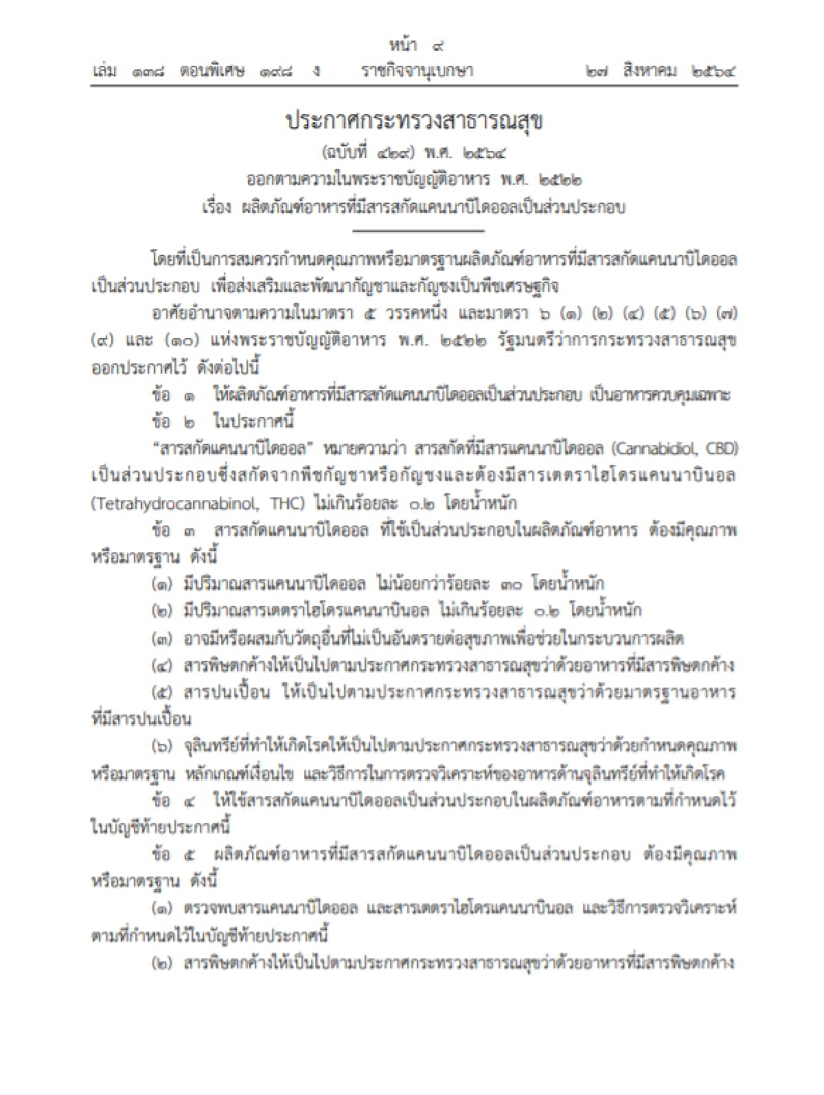 เฮ ไฟเขียว"ผลิตภัณฑ์อาหารผสมสารสกัดกัญชา" ได้แล้ว