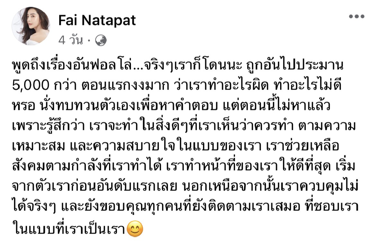 “ปุยฝ้าย ณัฎฐพัชร์” ทำอะไรผิด ถูกแฟนคลับอันฟอลโล่ว 5 พันกว่ารายชื่อ