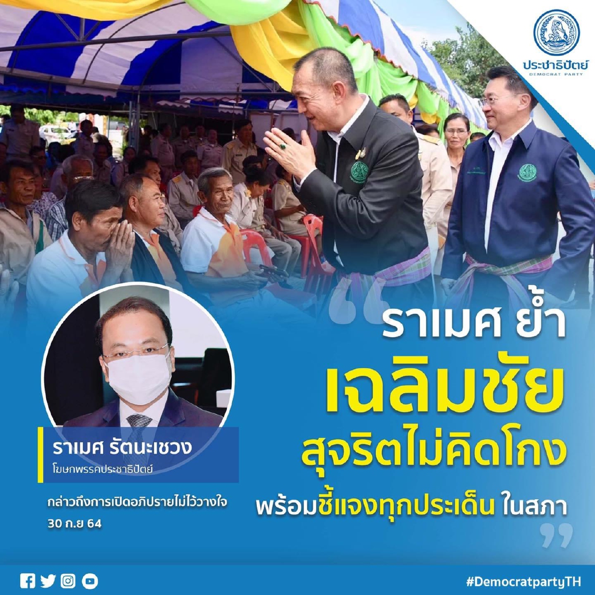ราเมศ ย้ำ "เฉลิมชัย" สุจริตไม่คิดโกง พร้อมชี้แจงทุกประเด็นในสภา