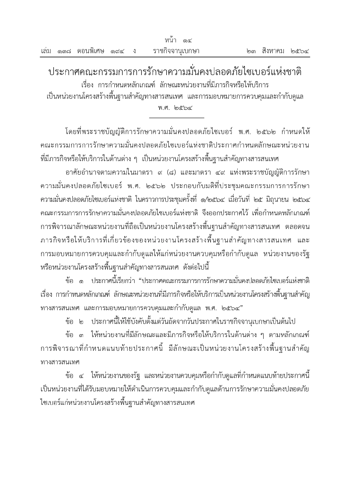 ศูนย์ประสานการรักษาความมั่นคงปลอดภัยระบบคอมพิวเตอร์แห่งชาติ, ความมั่นคงทางระบบคอมพิวเตอร์