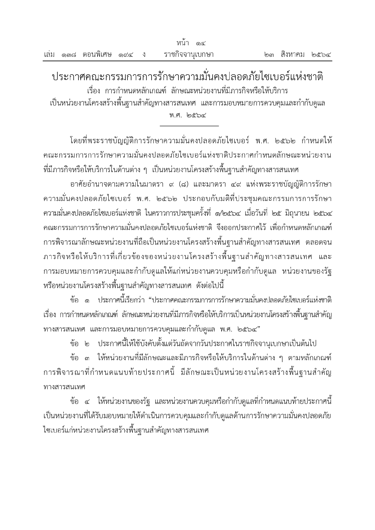 ศูนย์ประสานการรักษาความมั่นคงปลอดภัยระบบคอมพิวเตอร์แห่งชาติ, ความมั่นคงทางระบบคอมพิวเตอร์