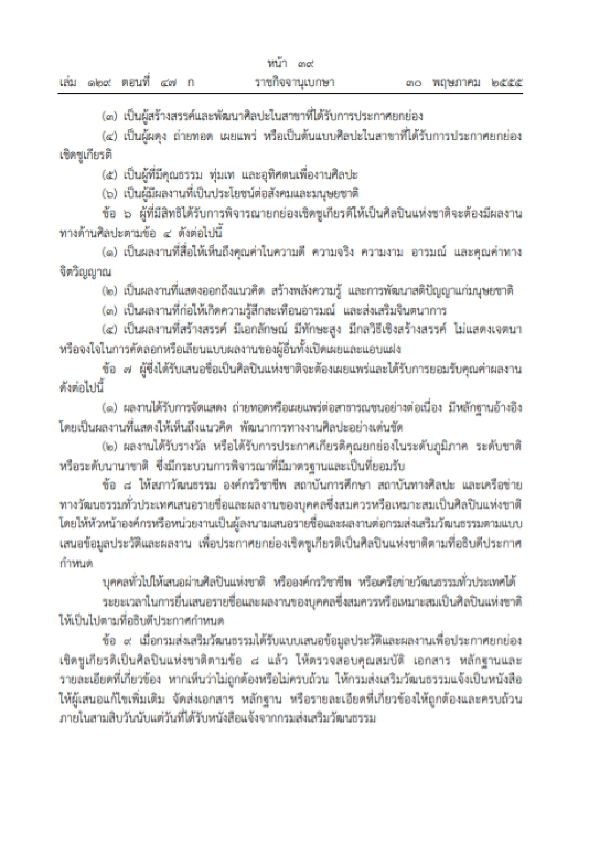 ราชกิจจาระบุ "ศิลปินแห่งชาติ"ต้องไม่ประพฤติเสื่อมเสีย