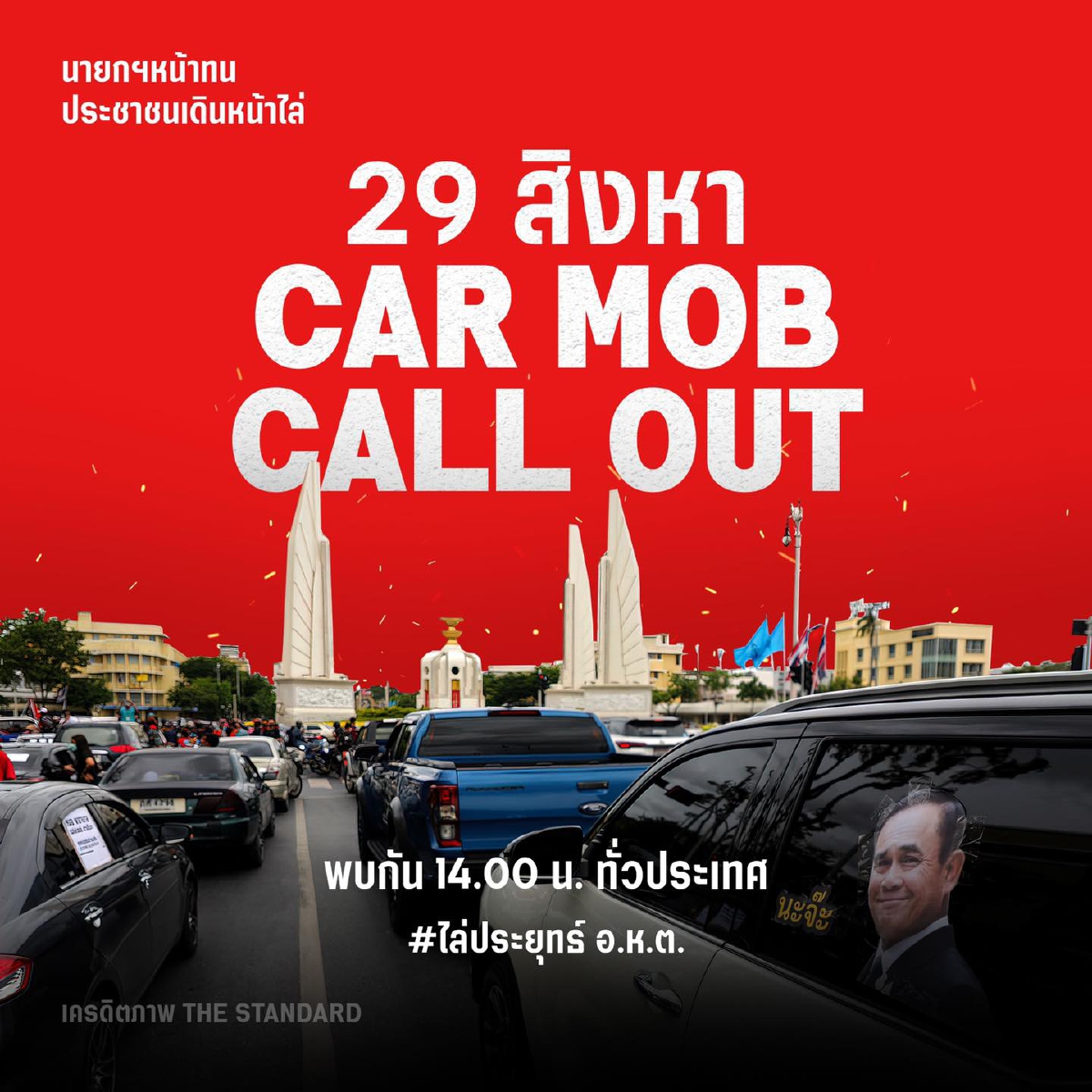 "ณัฐวุฒิ" ปลุก"คาร์ม็อบ" ระดมพล"กดดัน "ไล่ประยุทธ์" 29 สิงหา