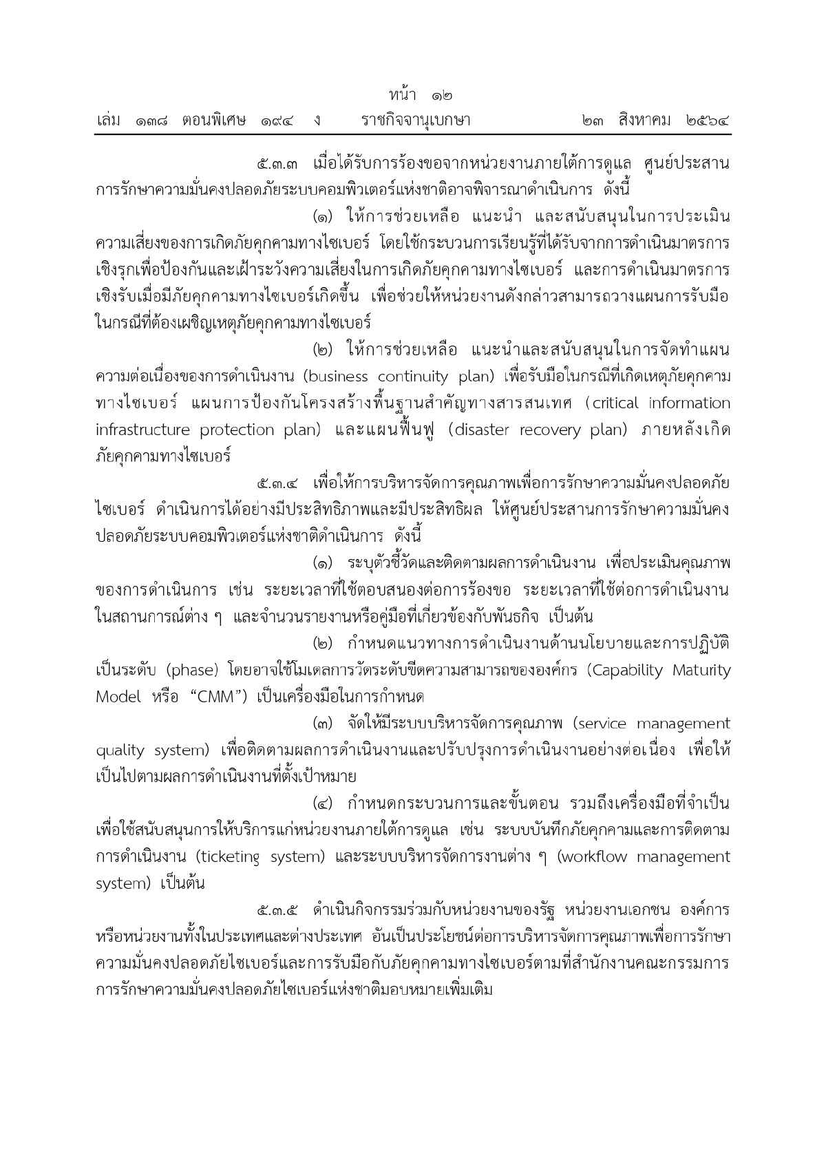 ศูนย์ประสานการรักษาความมั่นคงปลอดภัยระบบคอมพิวเตอร์แห่งชาติ, ความมั่นคงทางระบบคอมพิวเตอร์