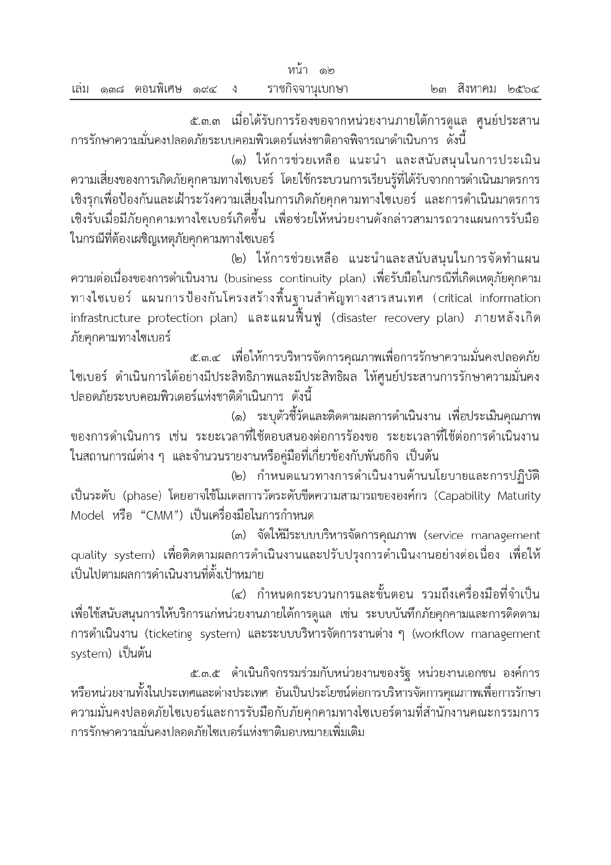 ศูนย์ประสานการรักษาความมั่นคงปลอดภัยระบบคอมพิวเตอร์แห่งชาติ, ความมั่นคงทางระบบคอมพิวเตอร์