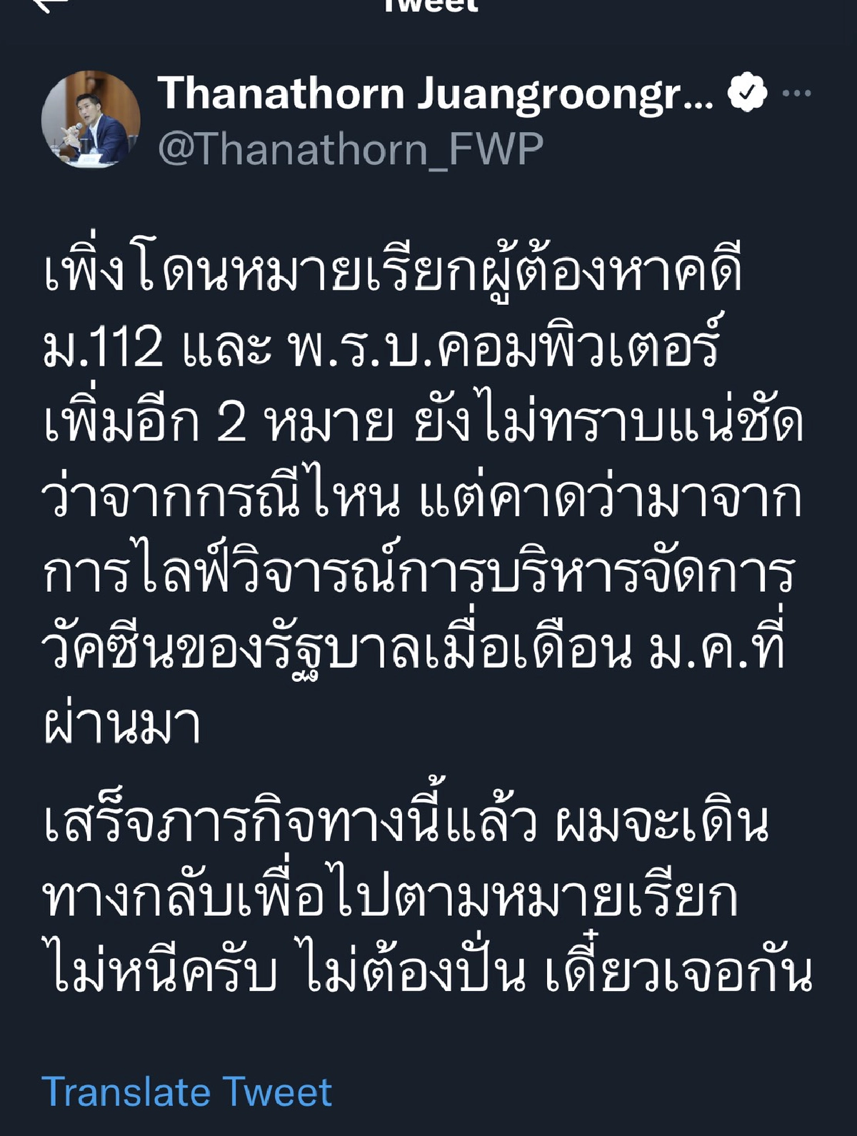 "ธนาธร"โพสต์โดนหมายเรียกอีก 2 หมาย " ม.112-พ.ร.บ. คอมพิวเตอร์" ยันไม่หนี