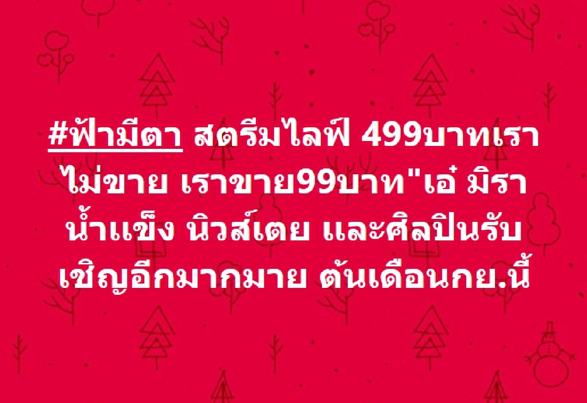 "ฟ้ามีตา" นายห้างไห ดันสุดตัว "เอ๋ มิรา" แจ้งเกิด "ลูกทุ่งหญิงแถวหน้า"