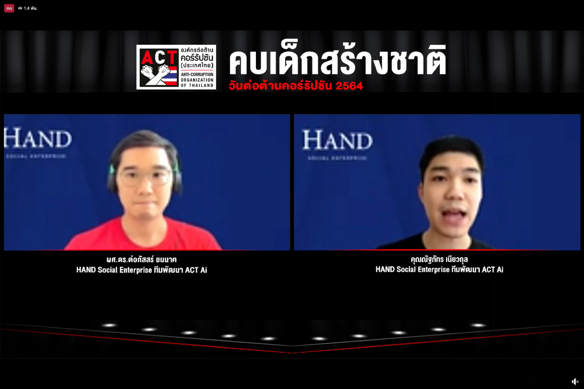 ACT แนะทุกภาคส่วนหนุน "คบเด็กสร้างชาติ" พัฒนาเครื่องมือตรวจสอบการโกง 