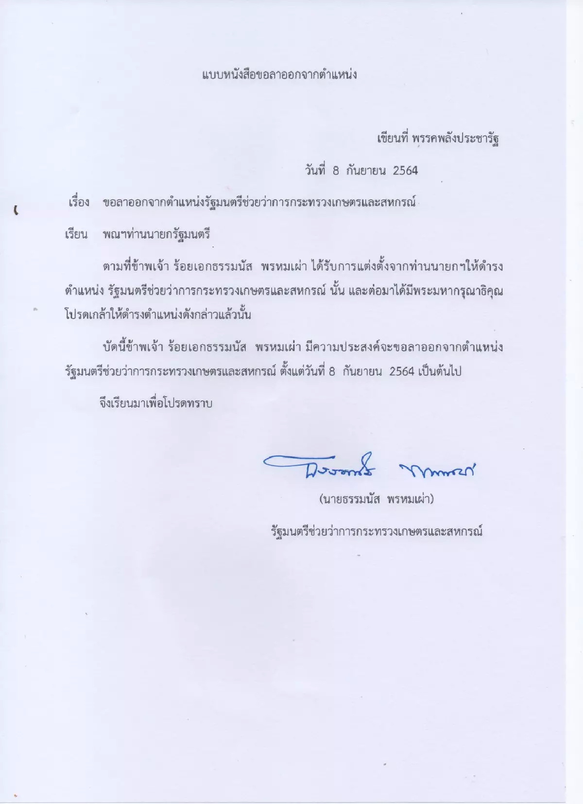 หนังสือลาออก ร.อ.ธรรมนัส พรหมเผ่า