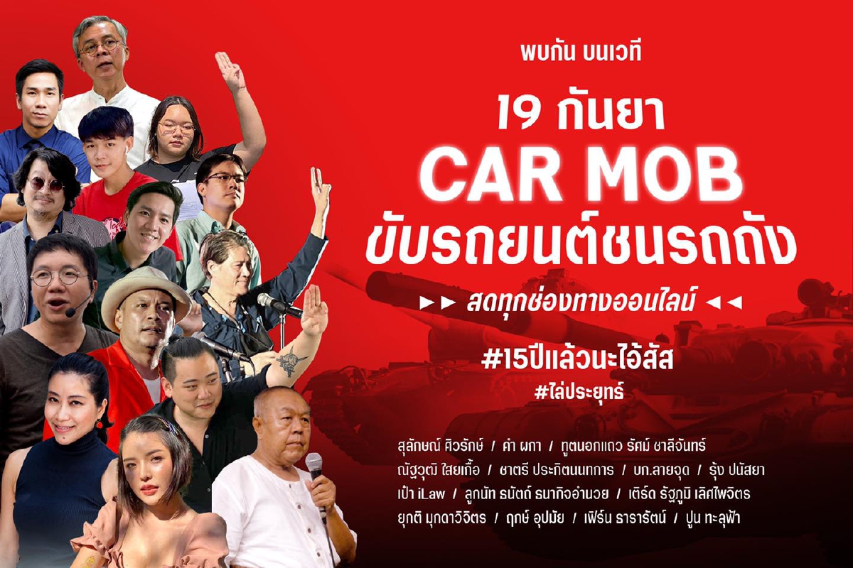 คาร์ม็อบ 19 กํนยา