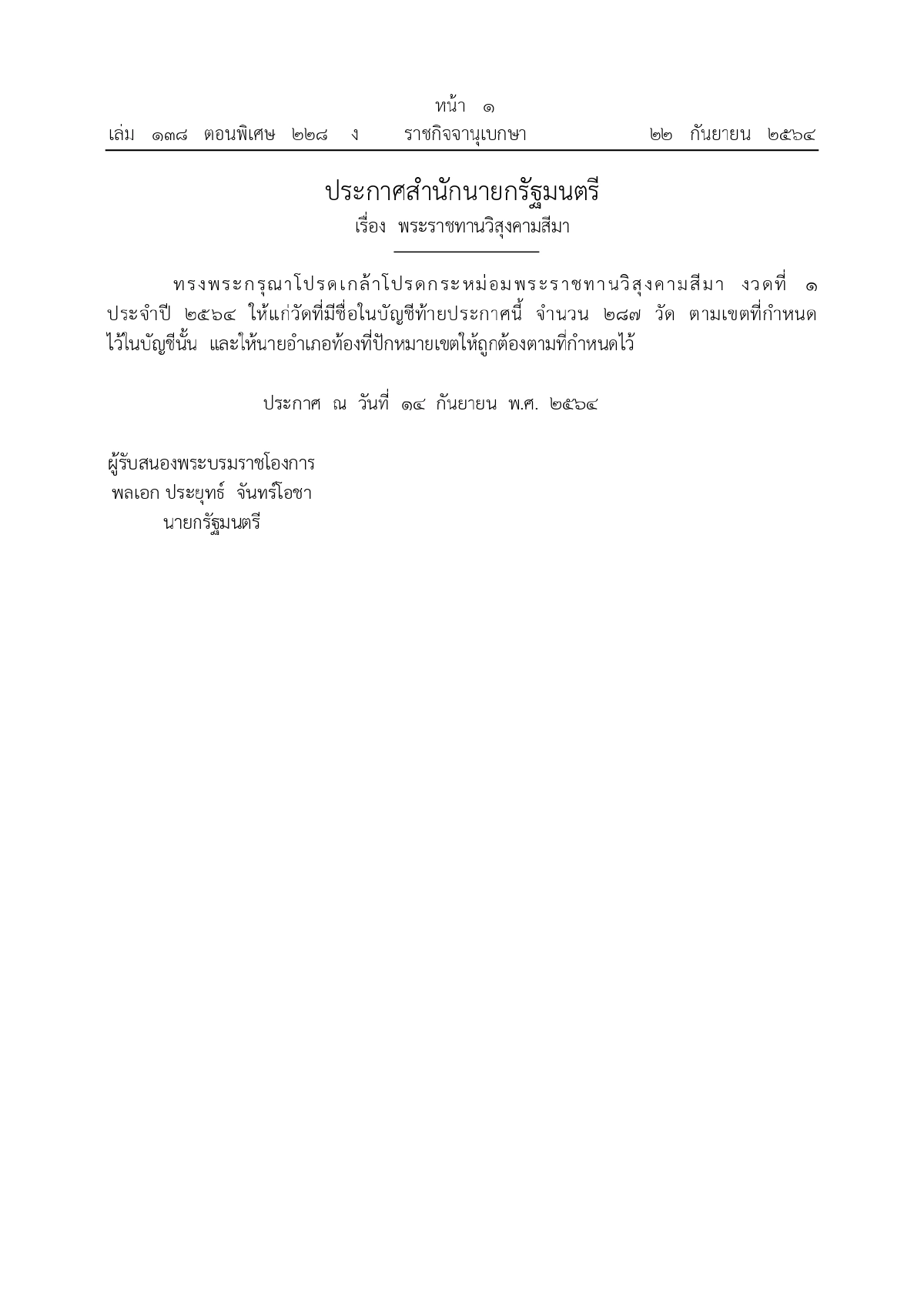 ราชกิจจานุเบกษา, พระบรมราชโองการ, พระราชทานวิสุงคามสีมา