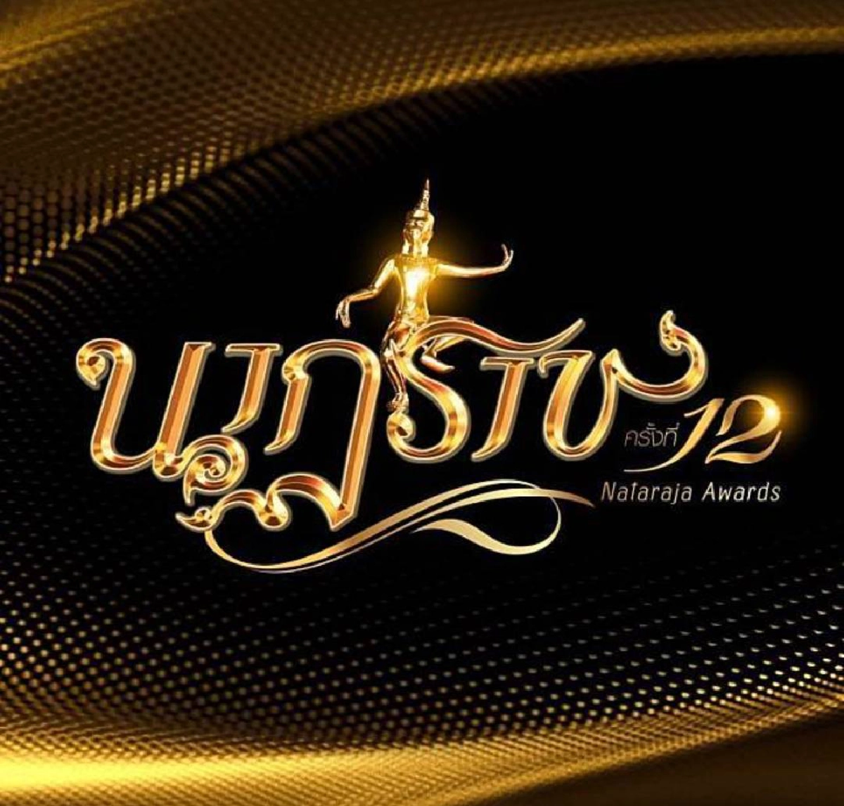 "หนุ่ม กรรชัย" ภูมิใจ คว้ารางวัลพิธีกรยอดเยี่ยม นาฏราช ครั้งที่12