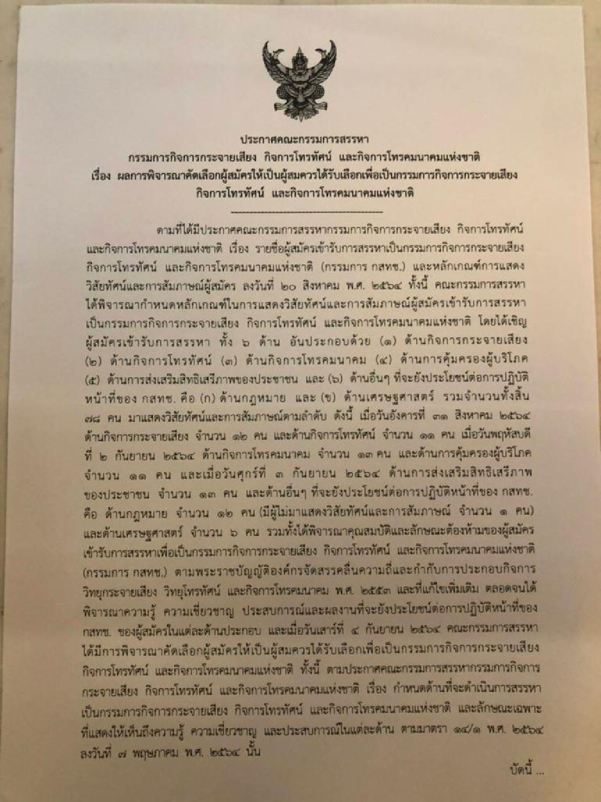 สว.เล็งสอบถี่ยิบ ว่าที่7"กสทช." ลือหึ่งบิ๊กตำรวจ-เอกชนยักษ์ส่งประกวด