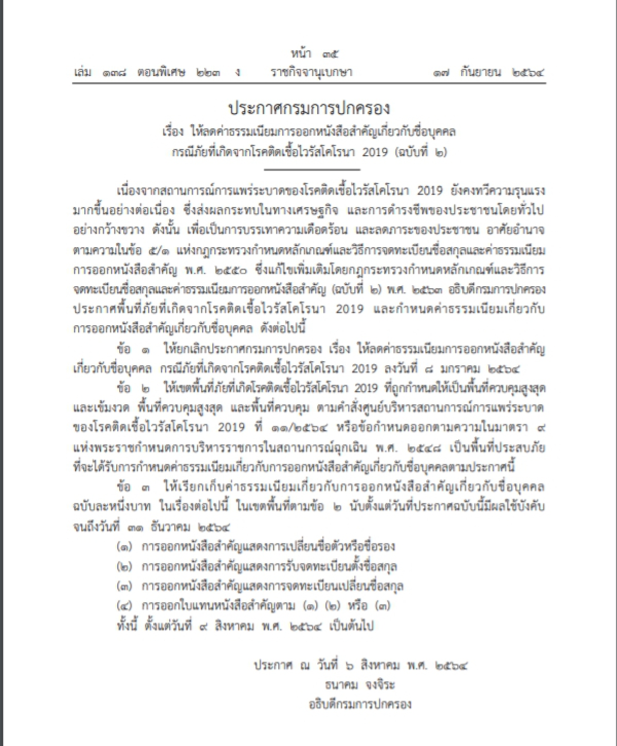 ลดค่าธรรมเนีียมการออกหนังสือสำคัญเกี่ยวกับชื่อบุคคล