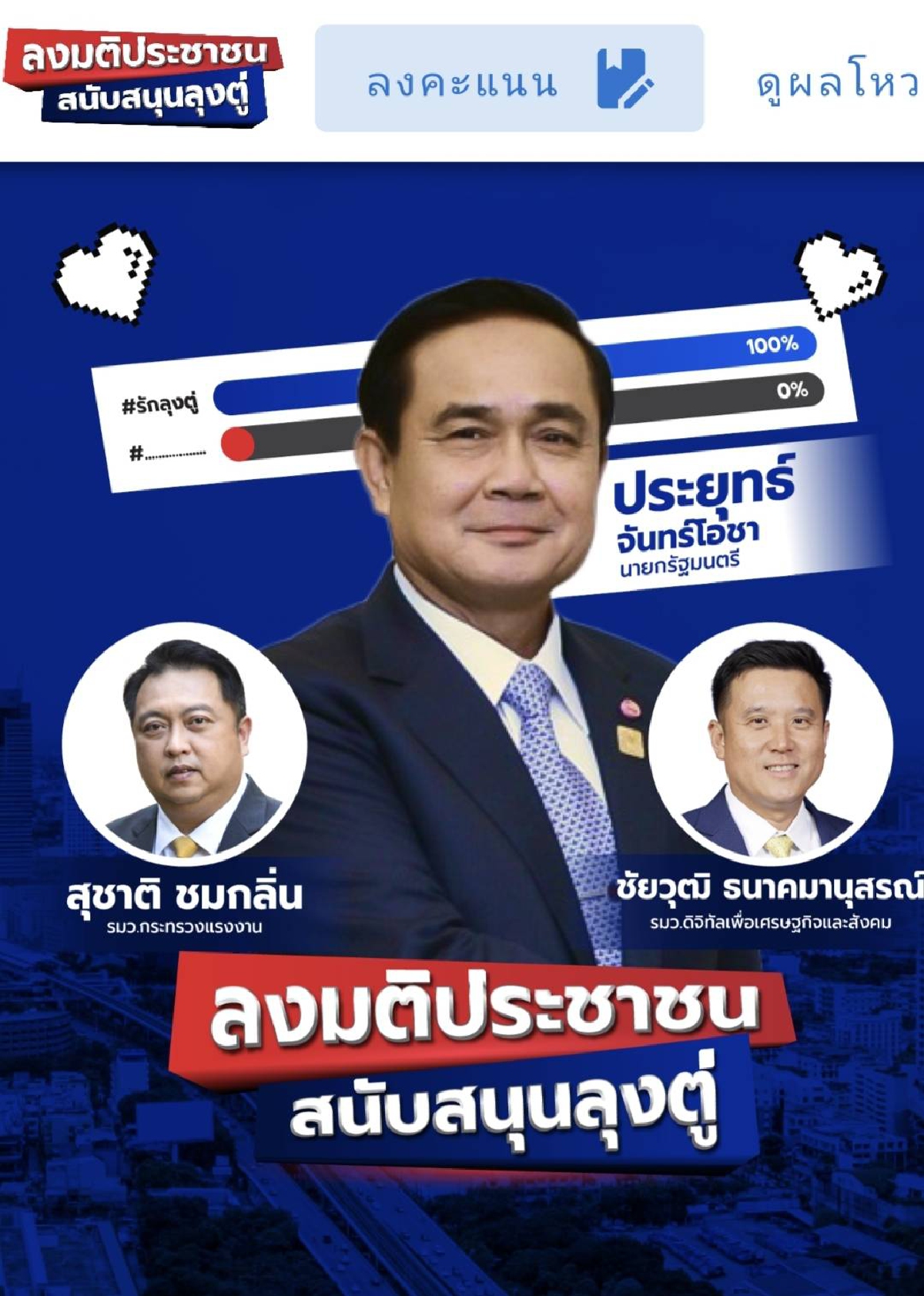 เชียร์ลุงตู่อยู่ต่อ