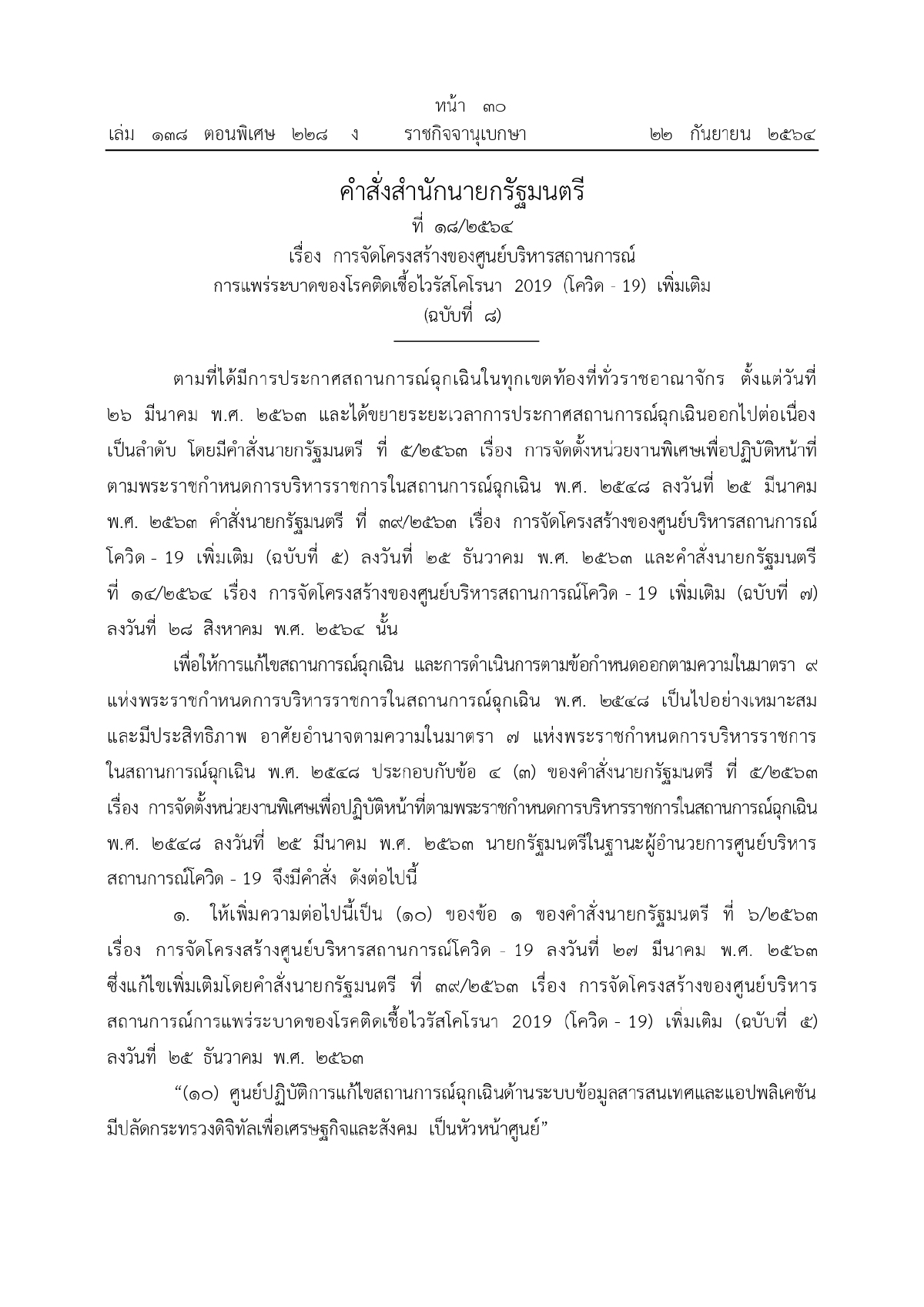 สถานการณ์ฉุกเฉิน, ศูนย์บริหารสถานการณ์โควิด-19, ศบค., ศูนย์ปฏิบัติการแก้ไขสถานการณ์ฉุกเฉินด้านระบบข้อมูลสารสนเทศและแอปพลิเคชัน