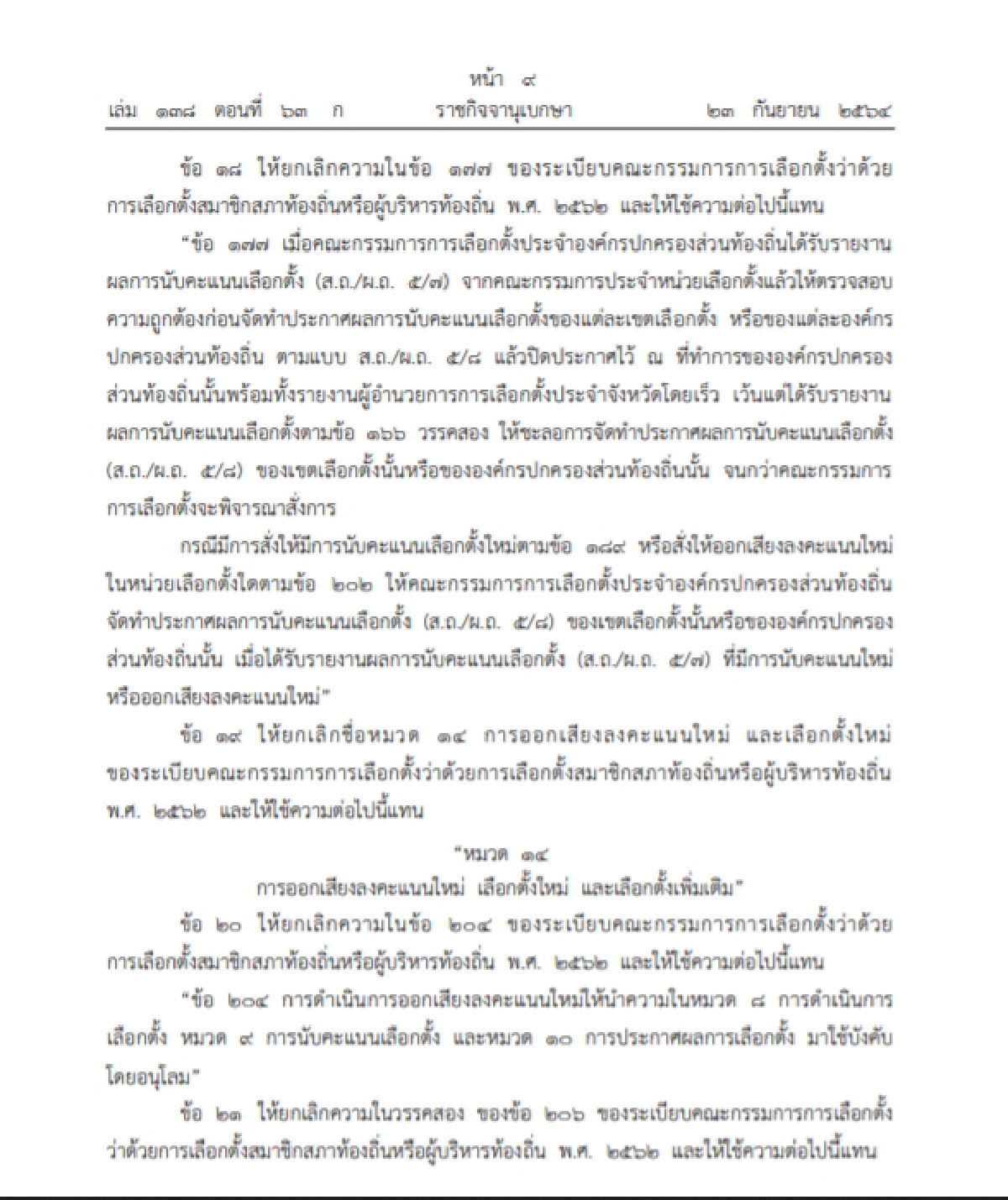 ราชกิจจาฯประกาศให้ ระเบียบ"เลือกตั้ง"ท้องถิ่นมีผลบังคับใช้แล้ว