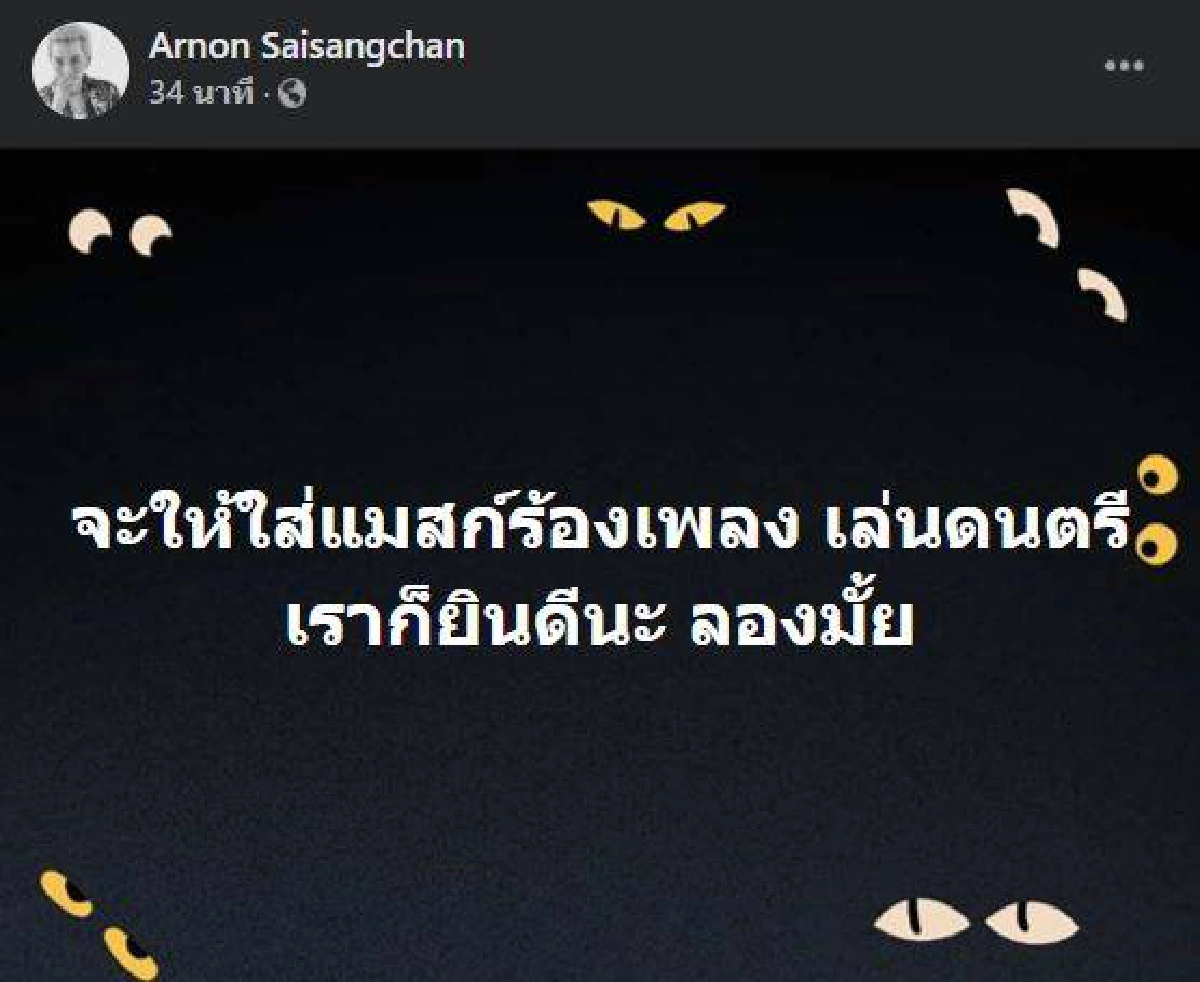 "ปู แบล็คเฮด"  ท้า ให้ใส่แมสก์ร้องเพลงไหม