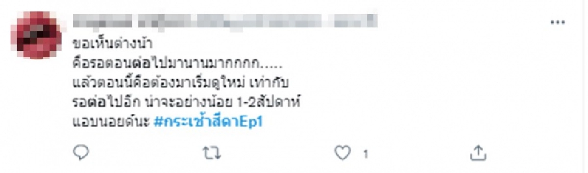 พี่ฉอด เห็นยัง "กระเช้าสีดา" กระแสวันแรกหลังคัมแบค ชาวเน็ตบ่นระงม